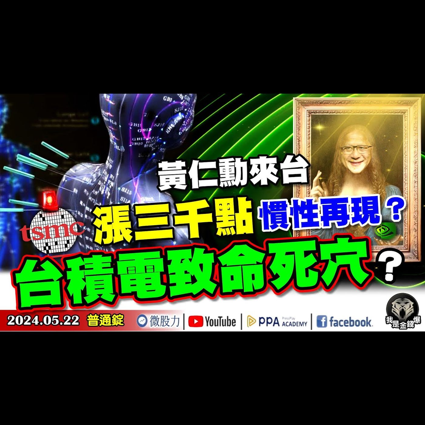 紅色警報拉滿？台積電致命死穴被發現？黃仁勳來台！股市漲三千點慣性再現？《我是金錢爆》普通錠 2024.0522 #大K曾煥文 #資深分析師 張文赫 #股市技術面大師 大人哥 episode artwork