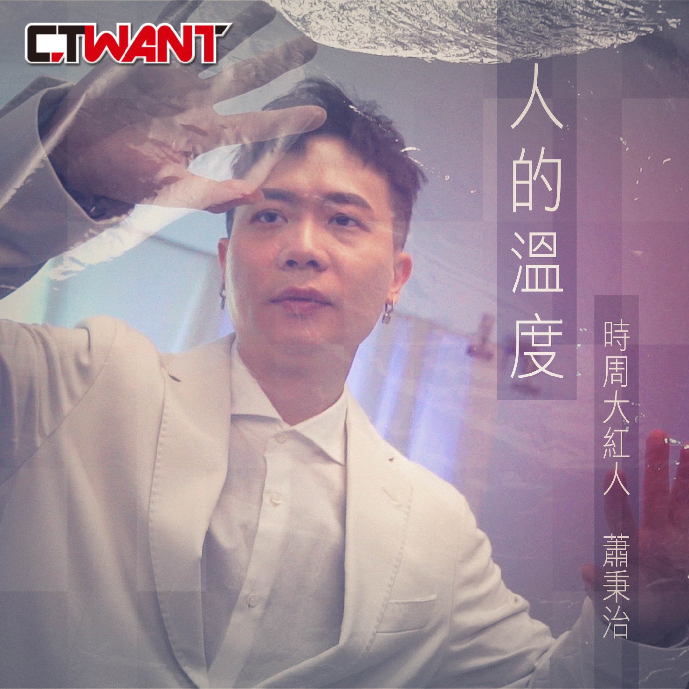 時周大紅人 EP.79》人的溫度　蕭秉治 episode artwork