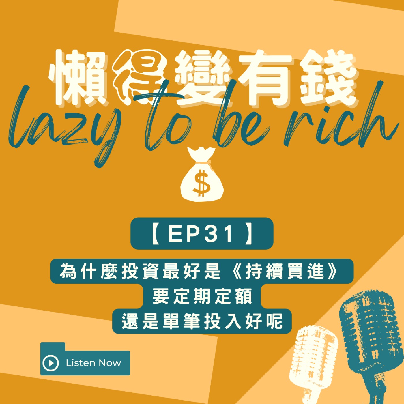 【EP31】為什麼投資最好是《持續買進》，要定期定額還是單筆投入好呢 episode artwork