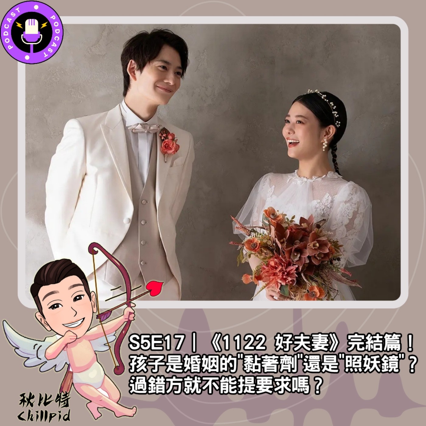 cover of episode S5E17｜《1122 好夫妻》完結篇！孩子是婚姻的"黏著劑"還是"照妖鏡"？過錯方就不能提要求嗎？