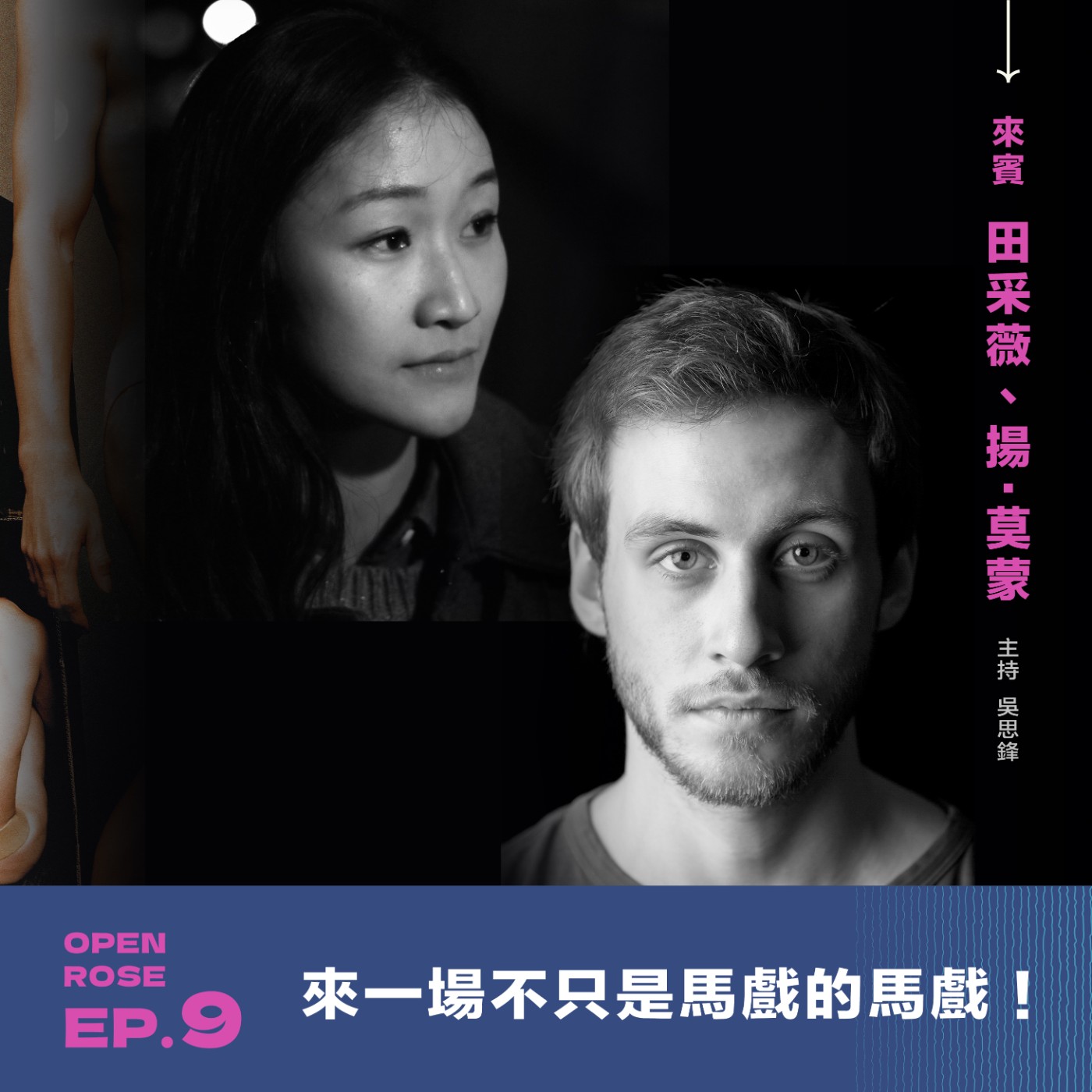 2024鐵玫瑰藝術節「移人如梭」—EP9|來一場不只是馬戲的馬戲! 2024鐵玫瑰藝術節「移人如梭」—EP9|來一場不只是馬戲的馬戲!