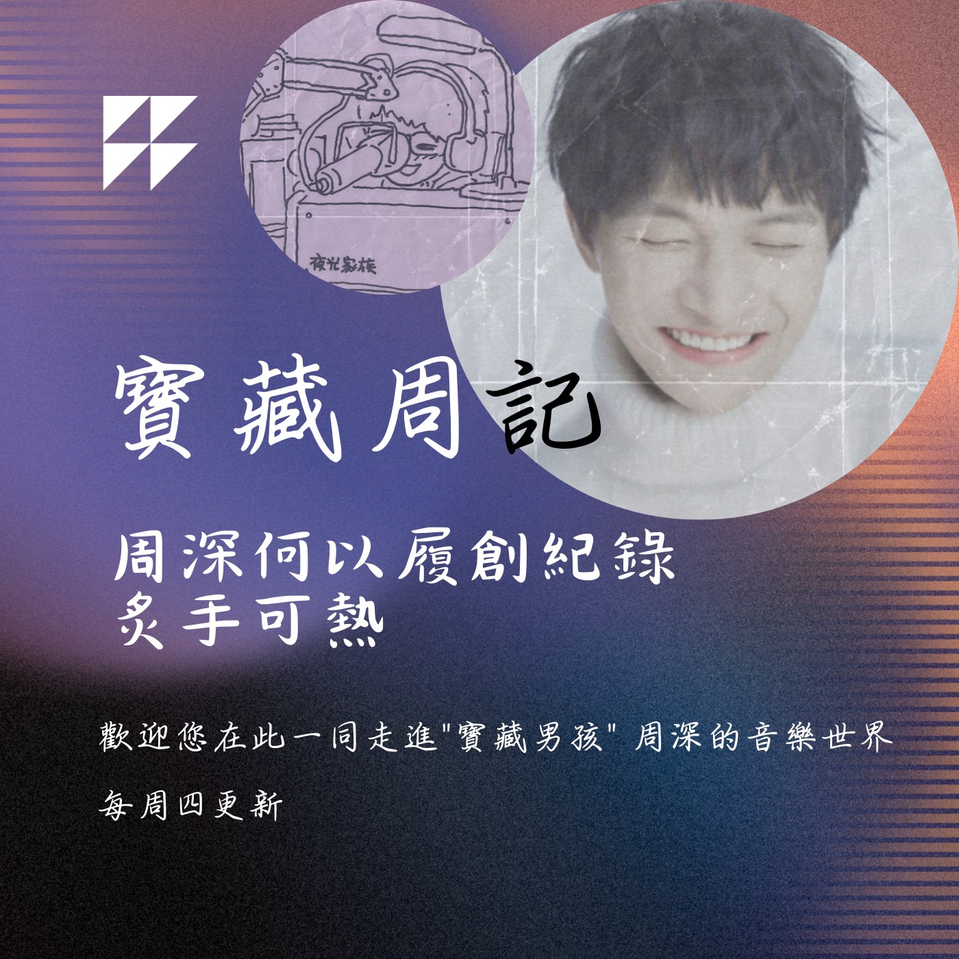 飛碟聯播網《夜光家族》2024.09.11寶藏周記-《周深何以履創紀錄炙手可熱》