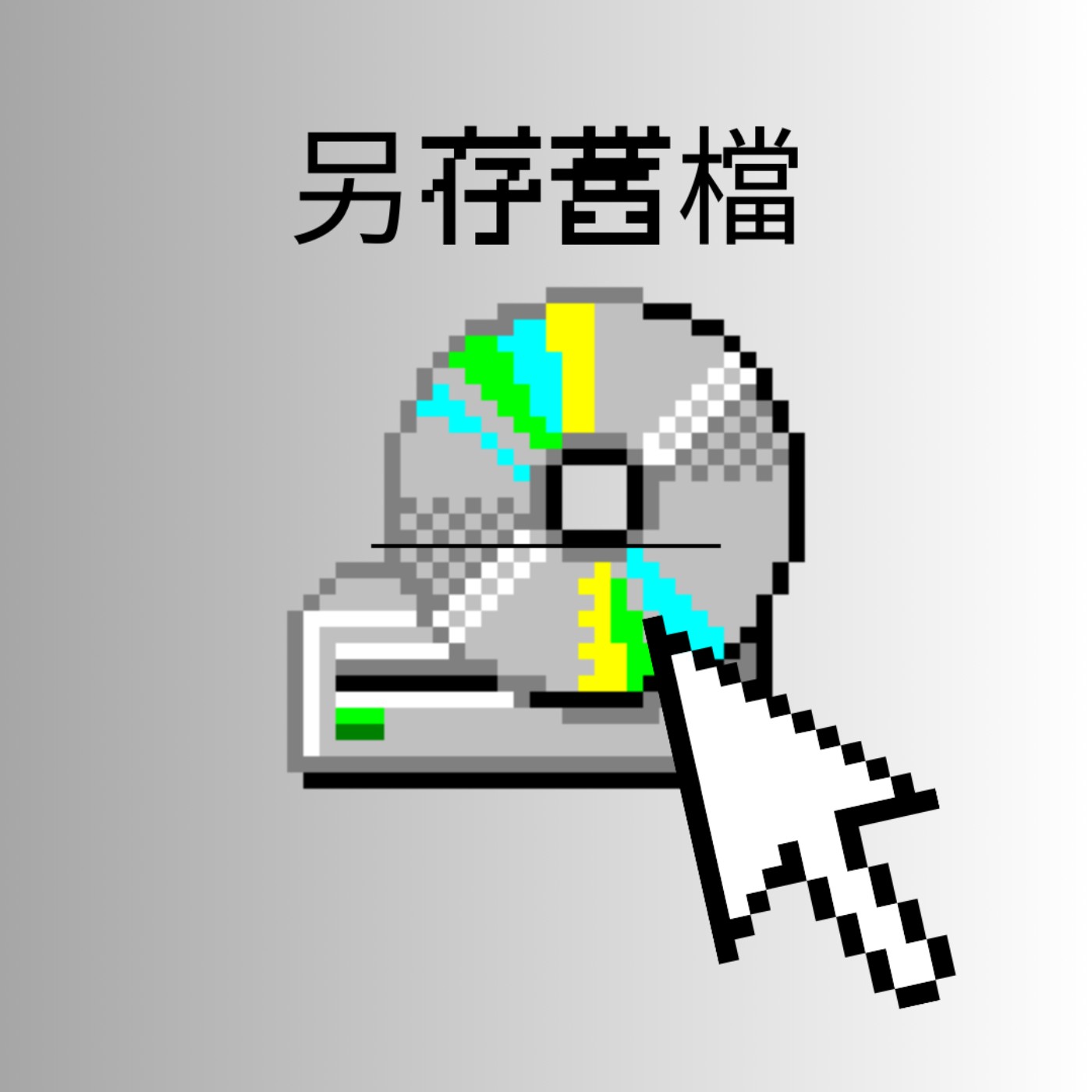 【另存舊檔 EP5. 這個我好可悲 】 episode artwork