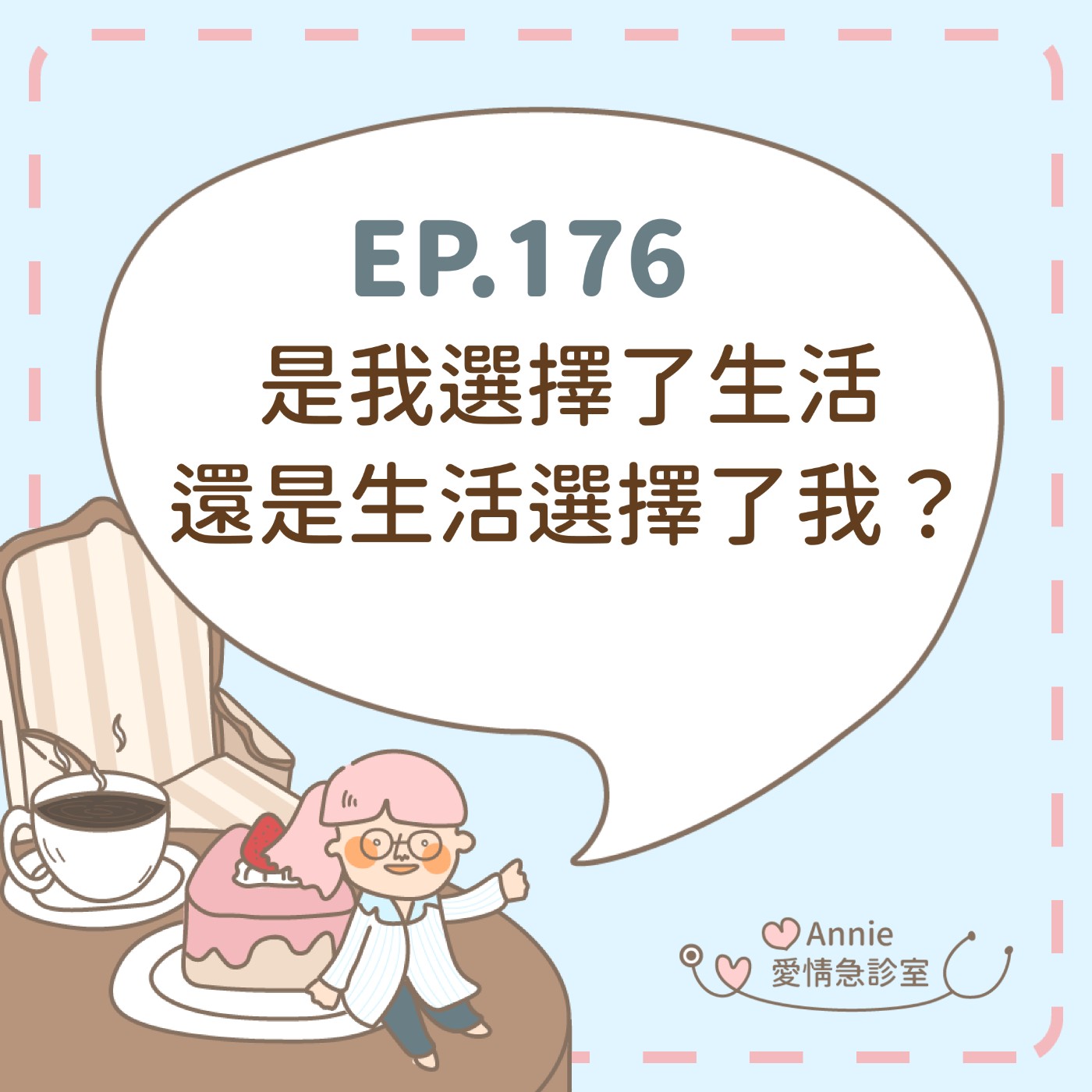 EP.176｜是我選擇了生活，還是生活選擇了我？