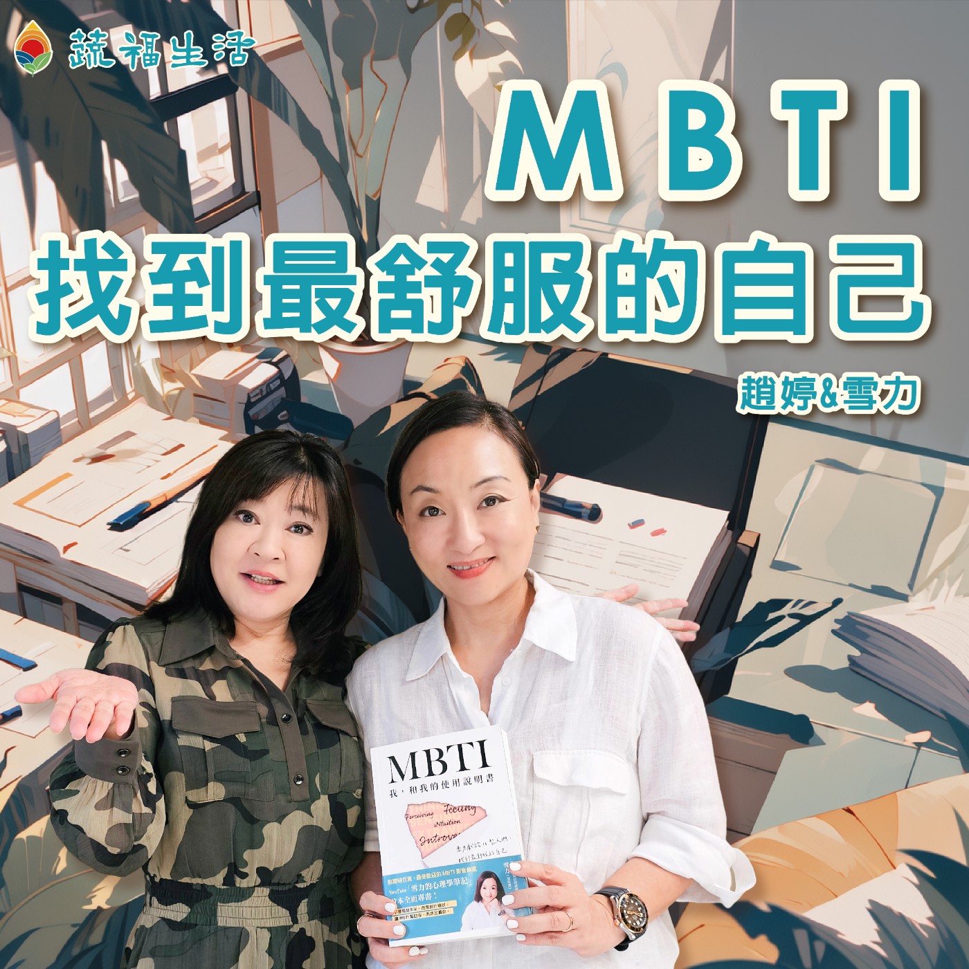 蔬福生活/趙婷 MBTI找到最舒服的自己 episode artwork