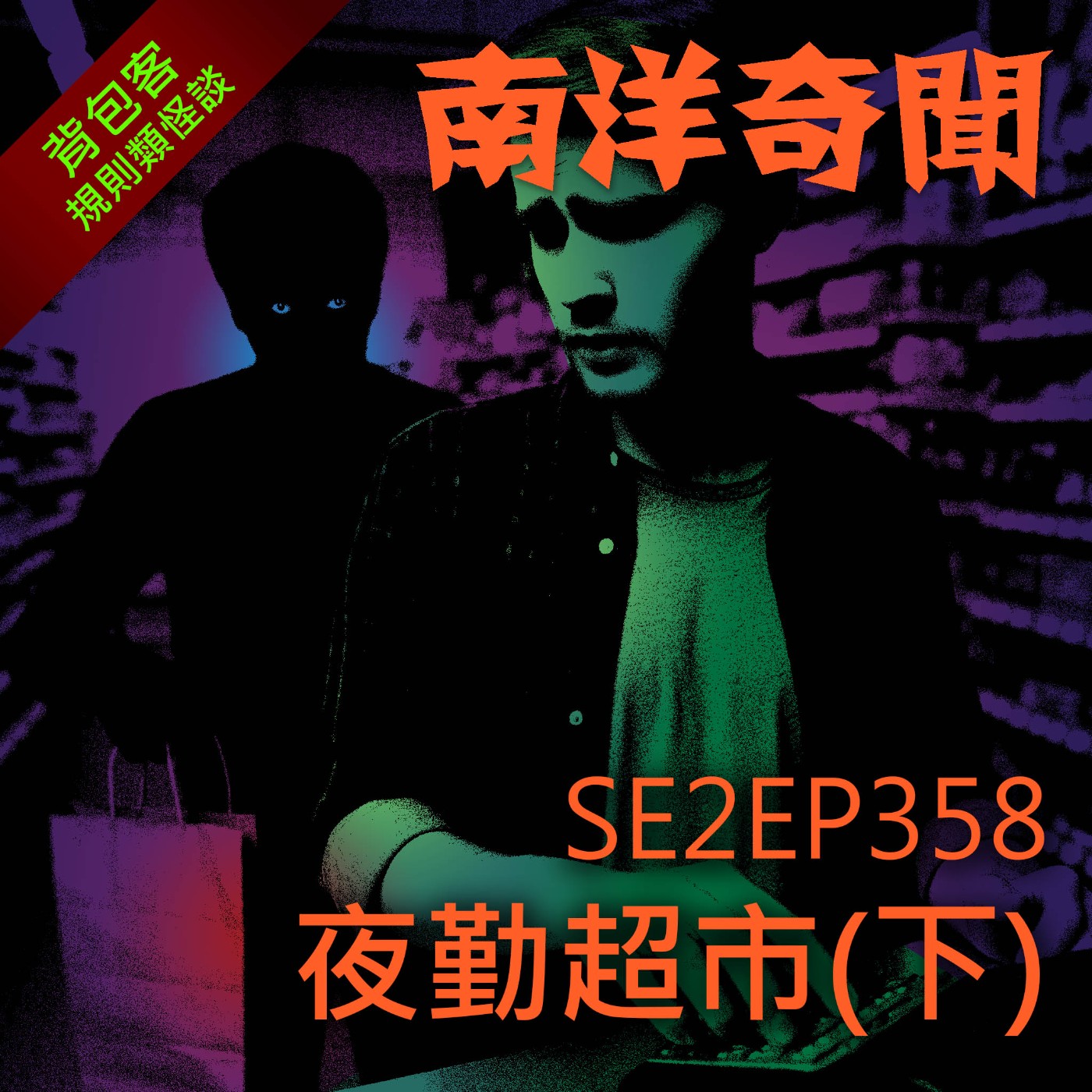 EP358 夜勤超市（下） episode artwork
