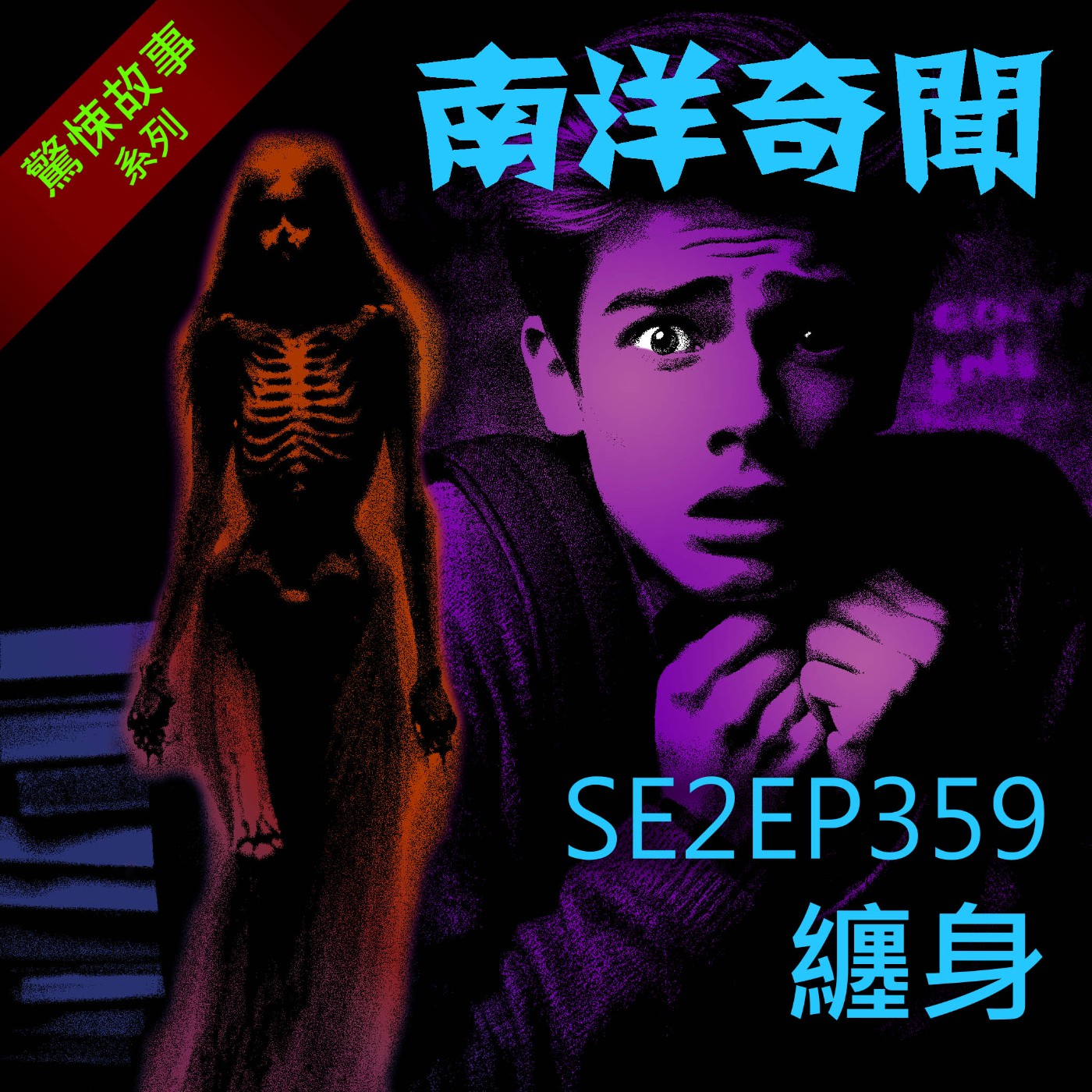 EP359 纏身 episode artwork
