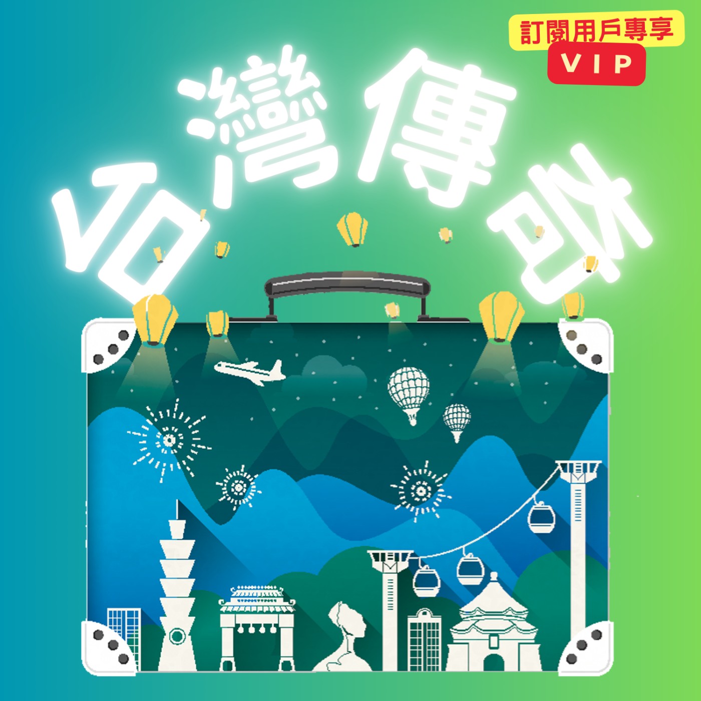 台灣傳奇(VIP訂閱頻道)