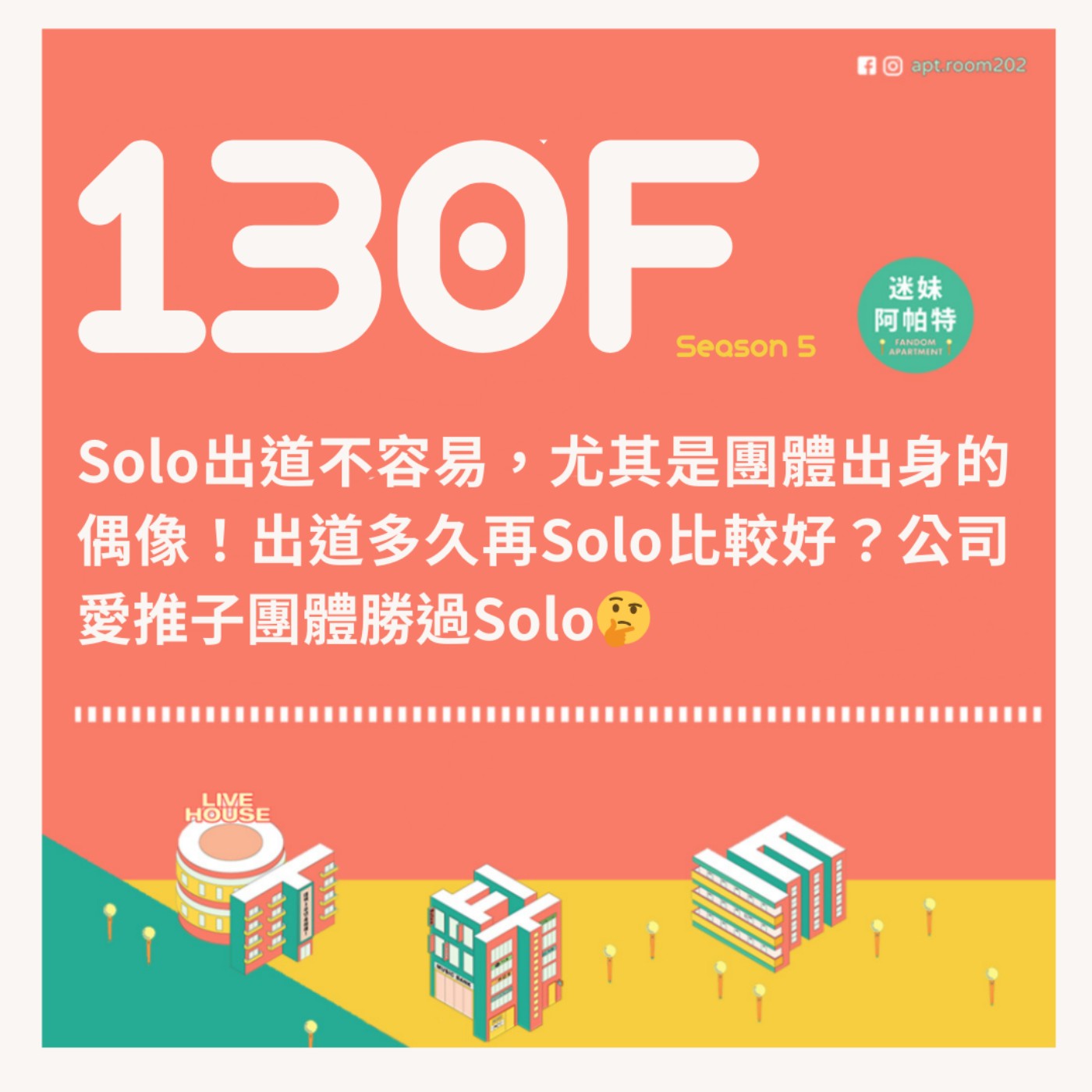 130F│S5 ▞ Solo出道不容易，尤其是團體出身的偶像！出道多久再Solo比較好？公司愛推子團體勝過Solo🤔