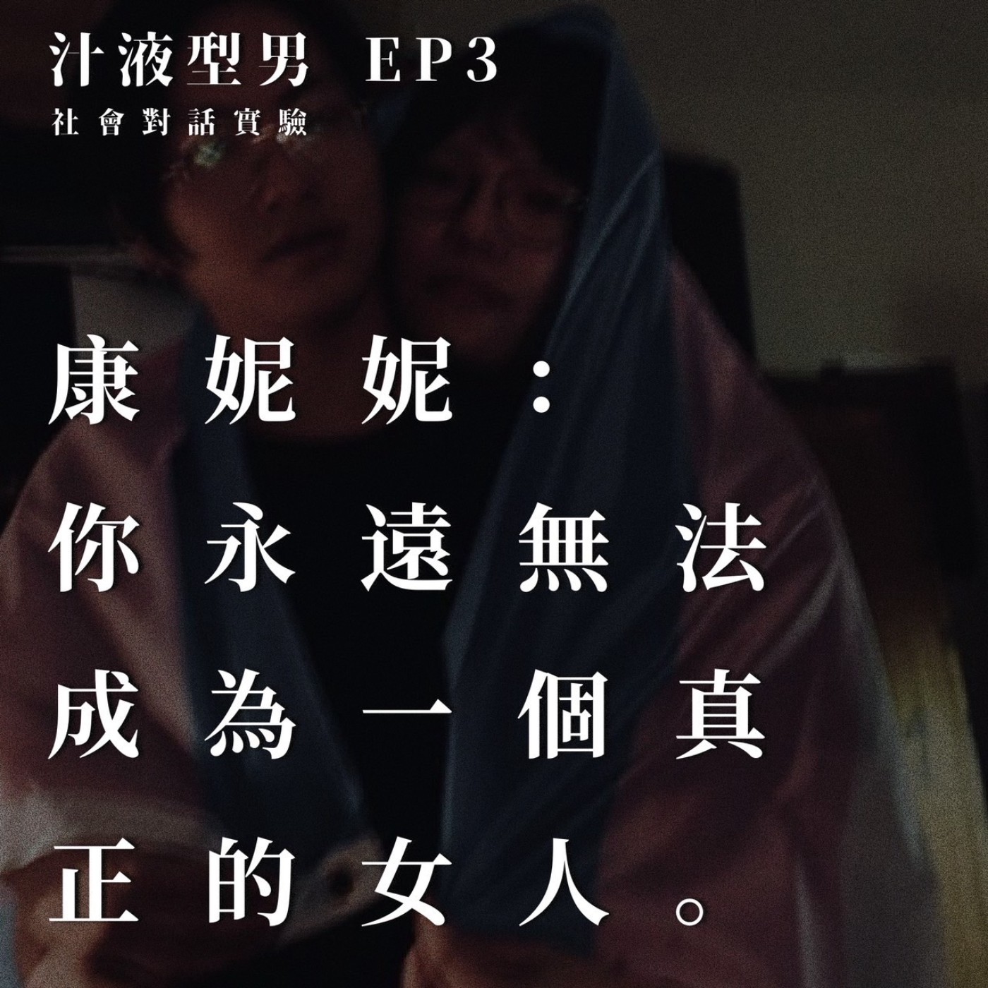 EP3｜康妮妮，你永遠無法成為真正的女人。 episode artwork