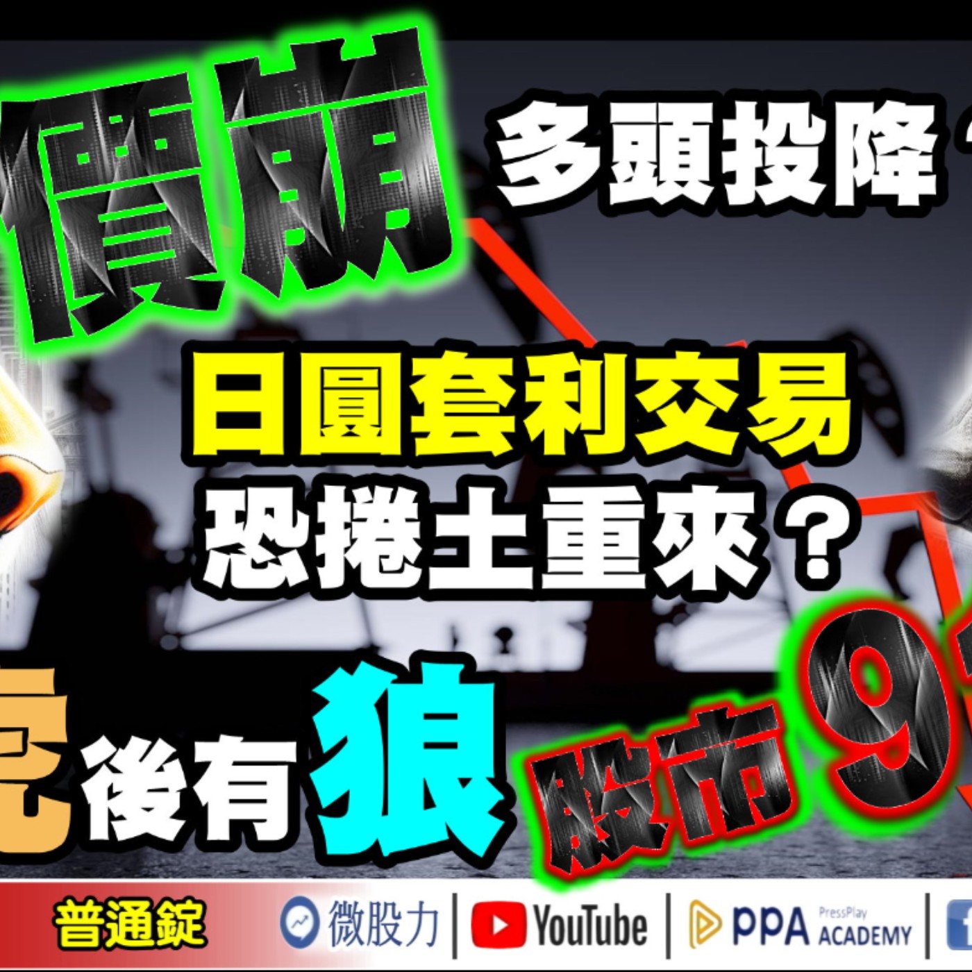 價崩！多頭投降？日圓套利交易恐捲土重來？前有虎後有狼！股市911？《我是金錢爆》普通錠 2024.0911 #大K曾煥文 #資深分析師 張文赫 #股市技術面大師 大人哥 episode artwork