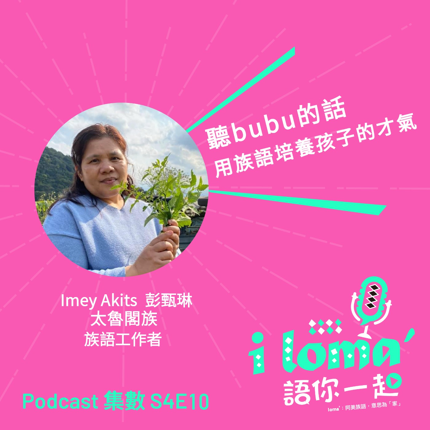 i loma\' 語你一起