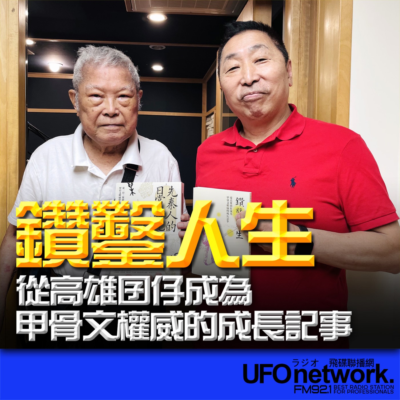 cover of episode 《飛碟早餐 唐湘龍時間》2024.09.12當代文字學家、國際甲骨文權威學者 許進雄《鑽鑿人生：從高雄囝仔成為甲骨文權威的成長記事》