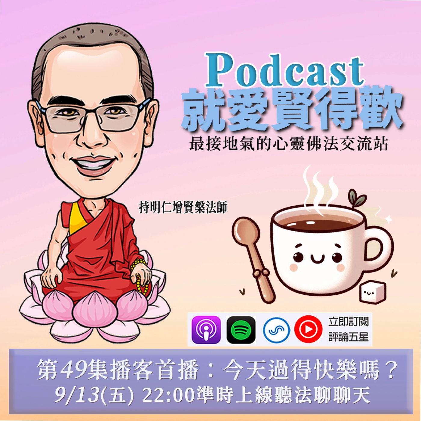 EP49.今天過得快樂嗎? episode artwork