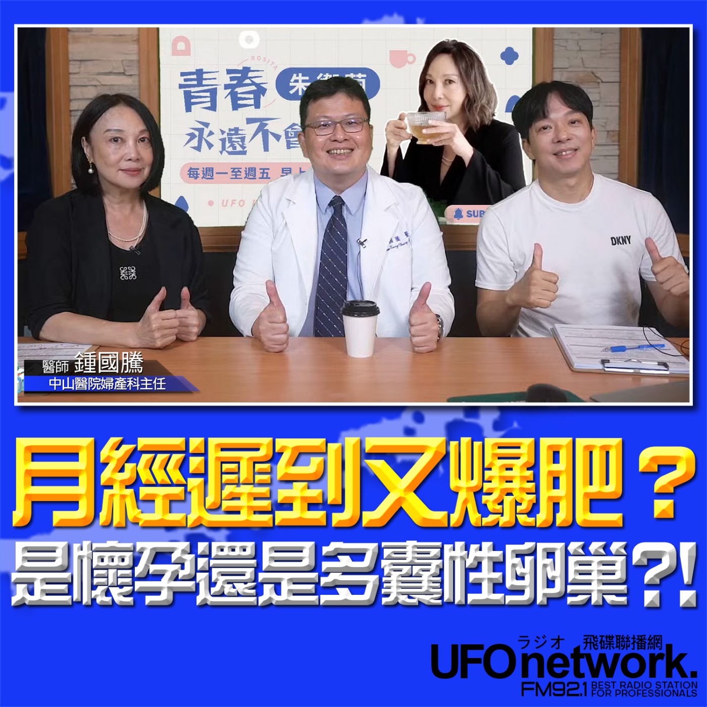 cover of episode 《青春永遠不會老》 朱衛茵、西恩 主持 2024.09.12 月經遲到又爆肥？是懷孕還是多囊性卵巢？！