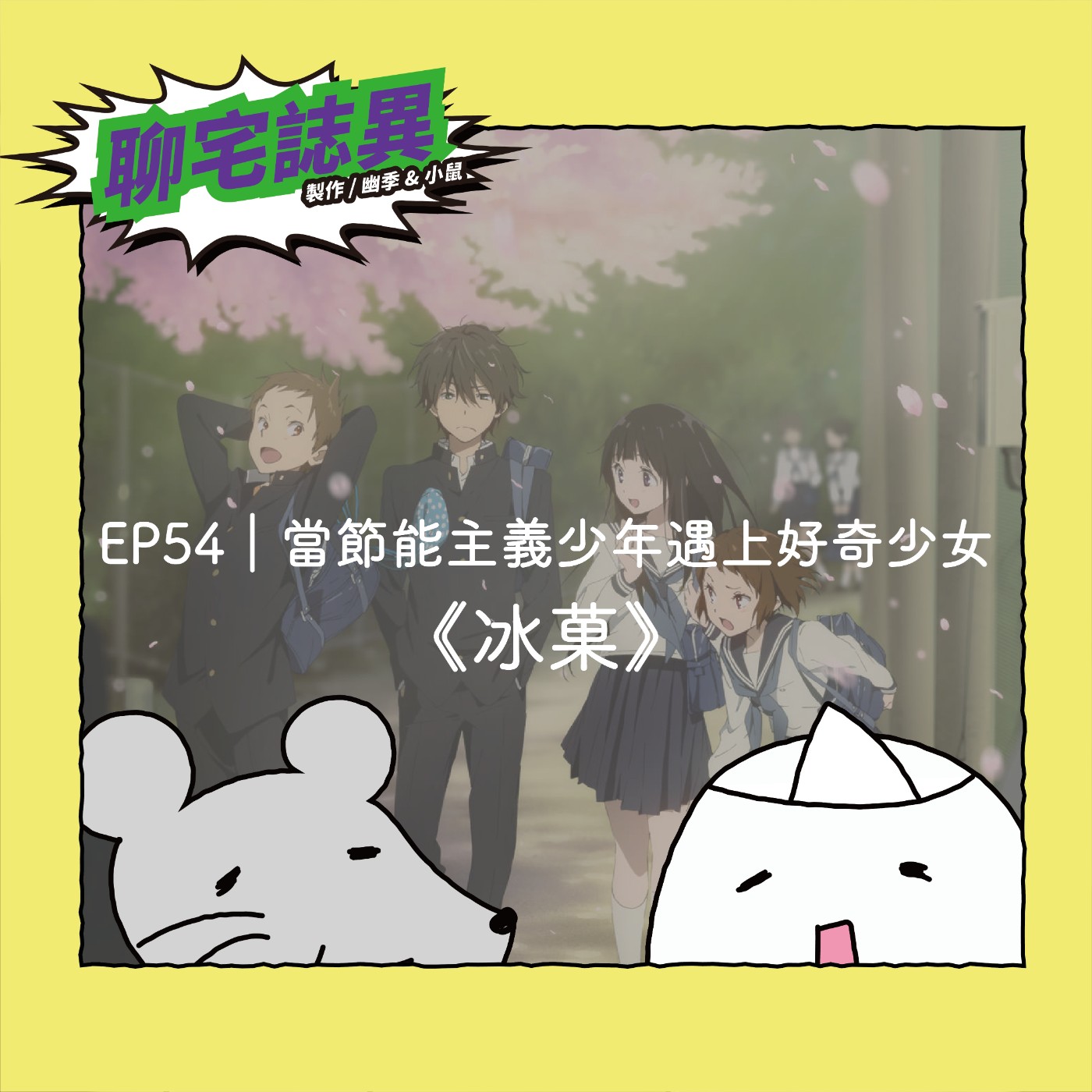 EP54｜當節能主義少年遇上好奇少女《冰菓》