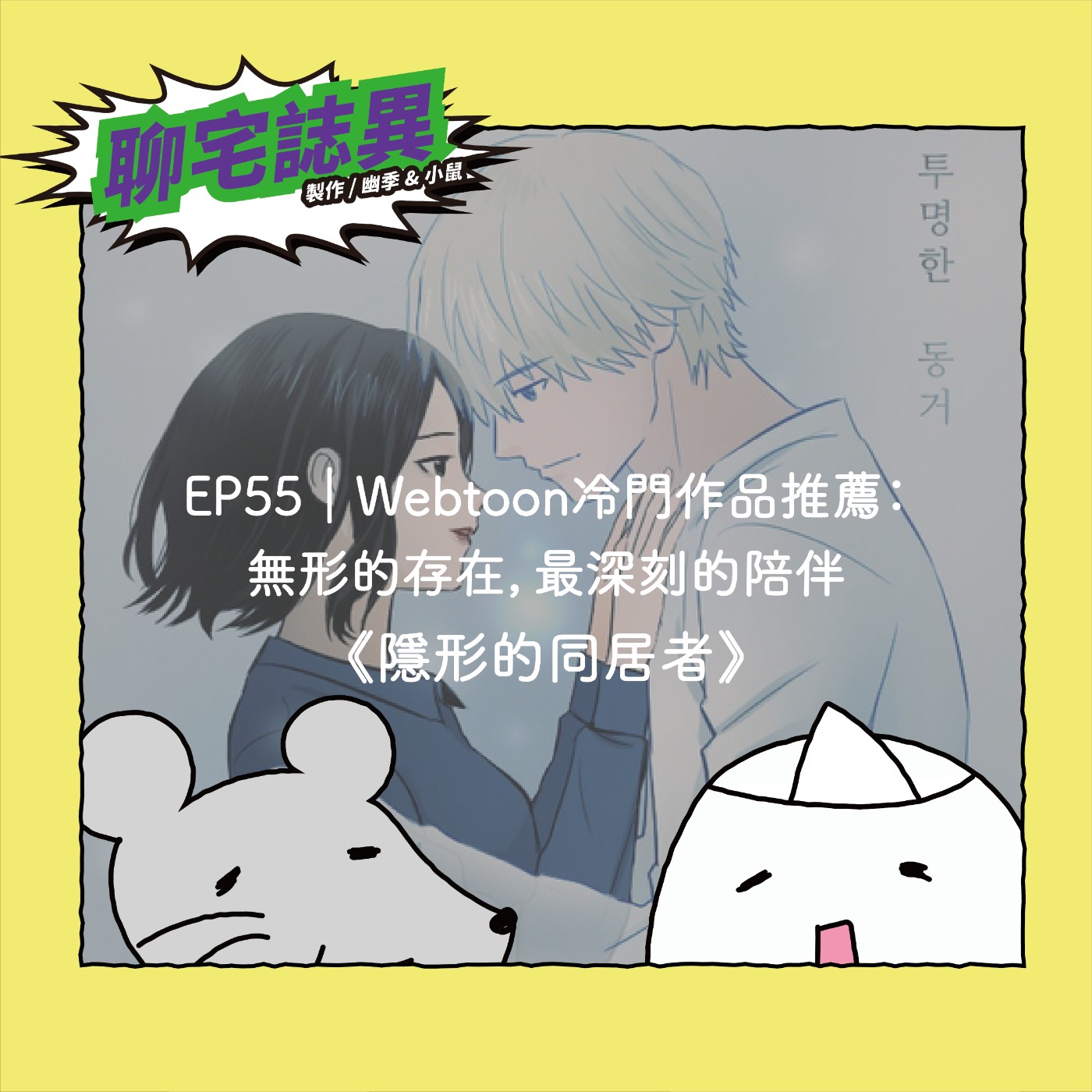 EP55｜Webtoon冷門作品推薦：無形的存在，最深刻的陪伴《隱形的同居者》