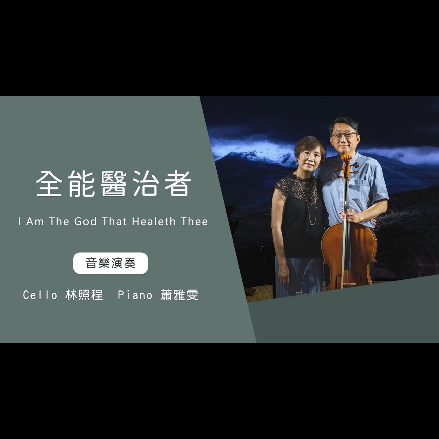 全能醫治者 I Am The God That Healeth Thee   │Cello林照程 Piano 蕭雅雯│老照愛音樂│靈修音樂 Worship music│感動