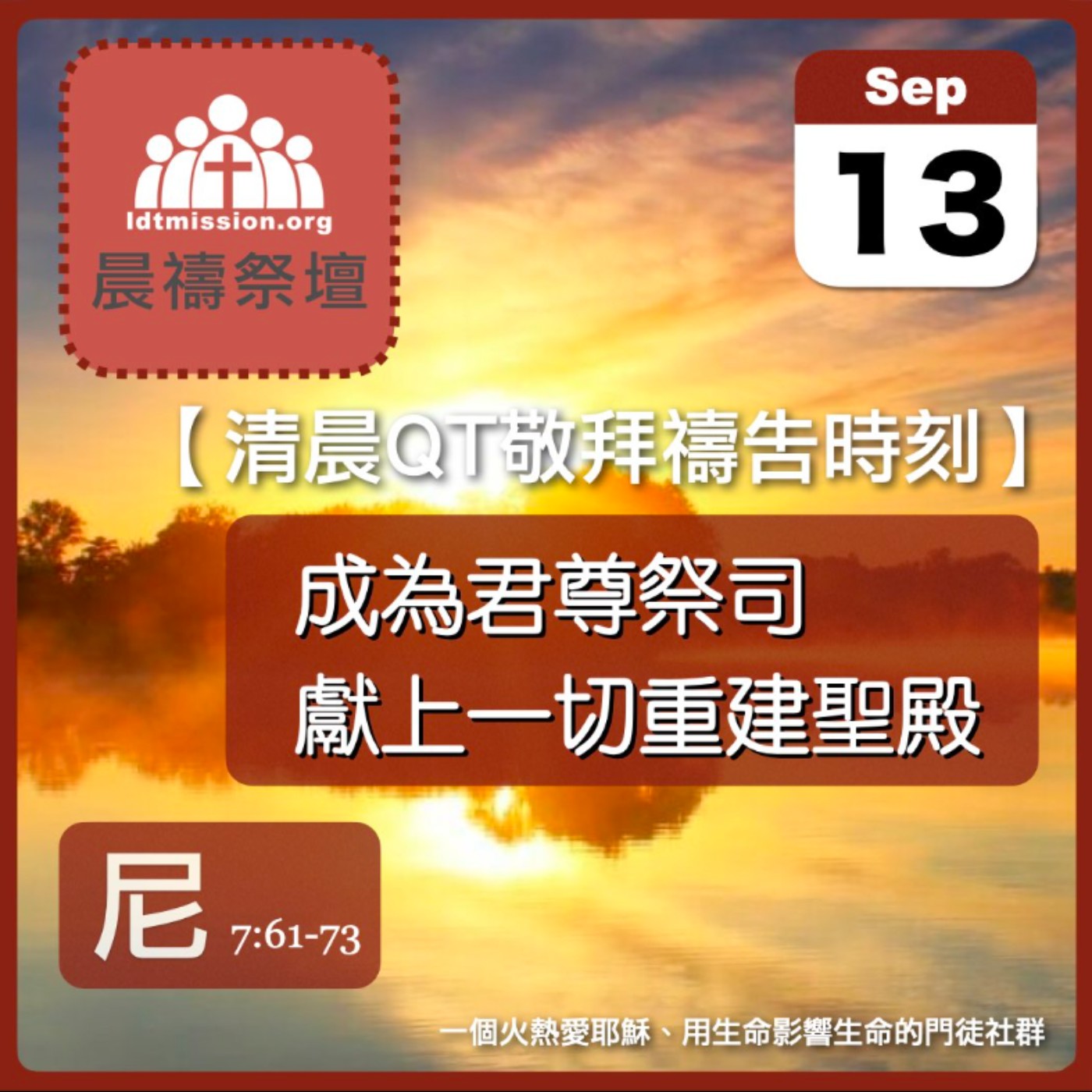 2024-09-13【清晨 QT 敬拜禱告時刻】成為君尊祭司獻上一切重建聖殿〔尼希米記EP13〕 episode artwork