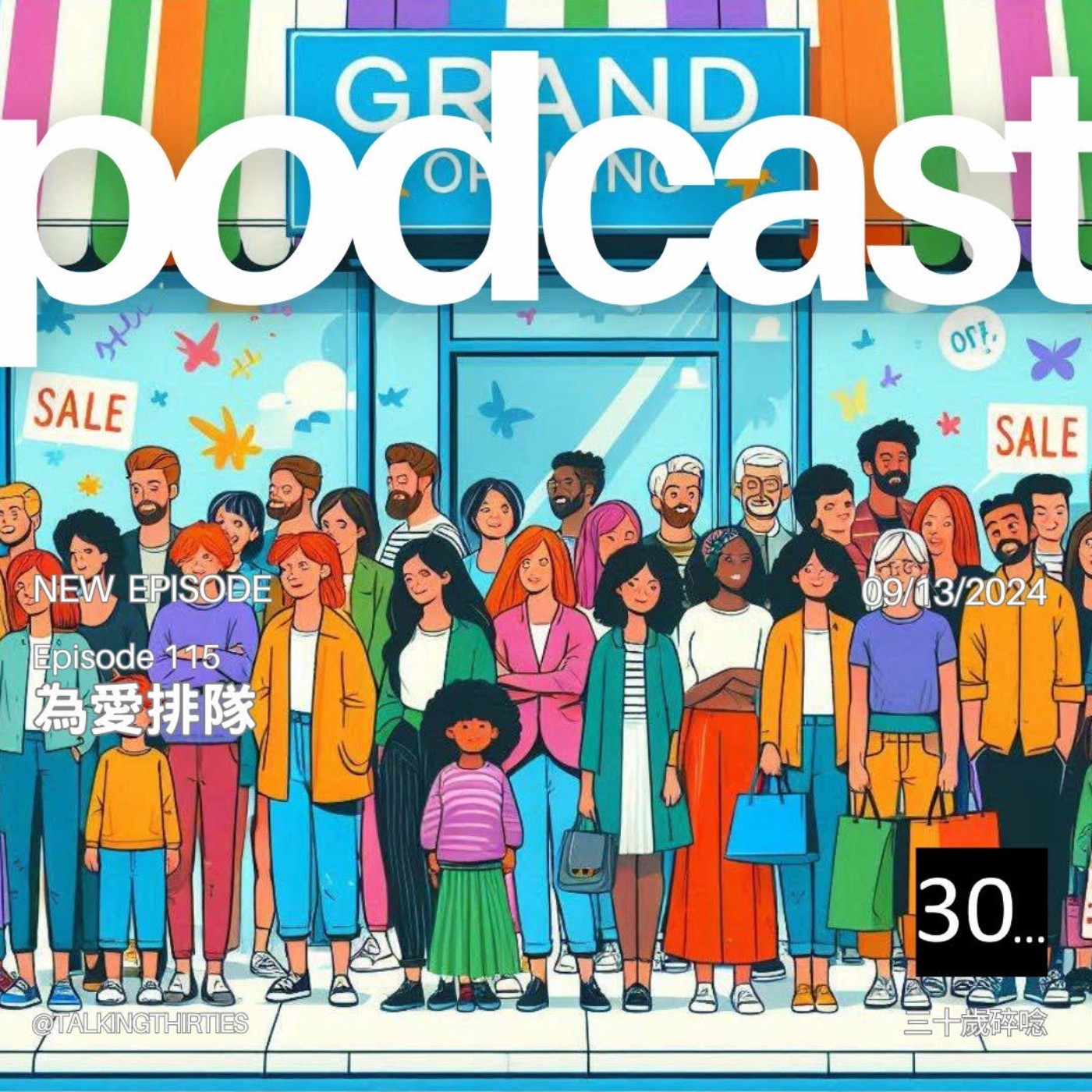 Ep.115 為愛排隊｜倫斯閒聊 episode artwork