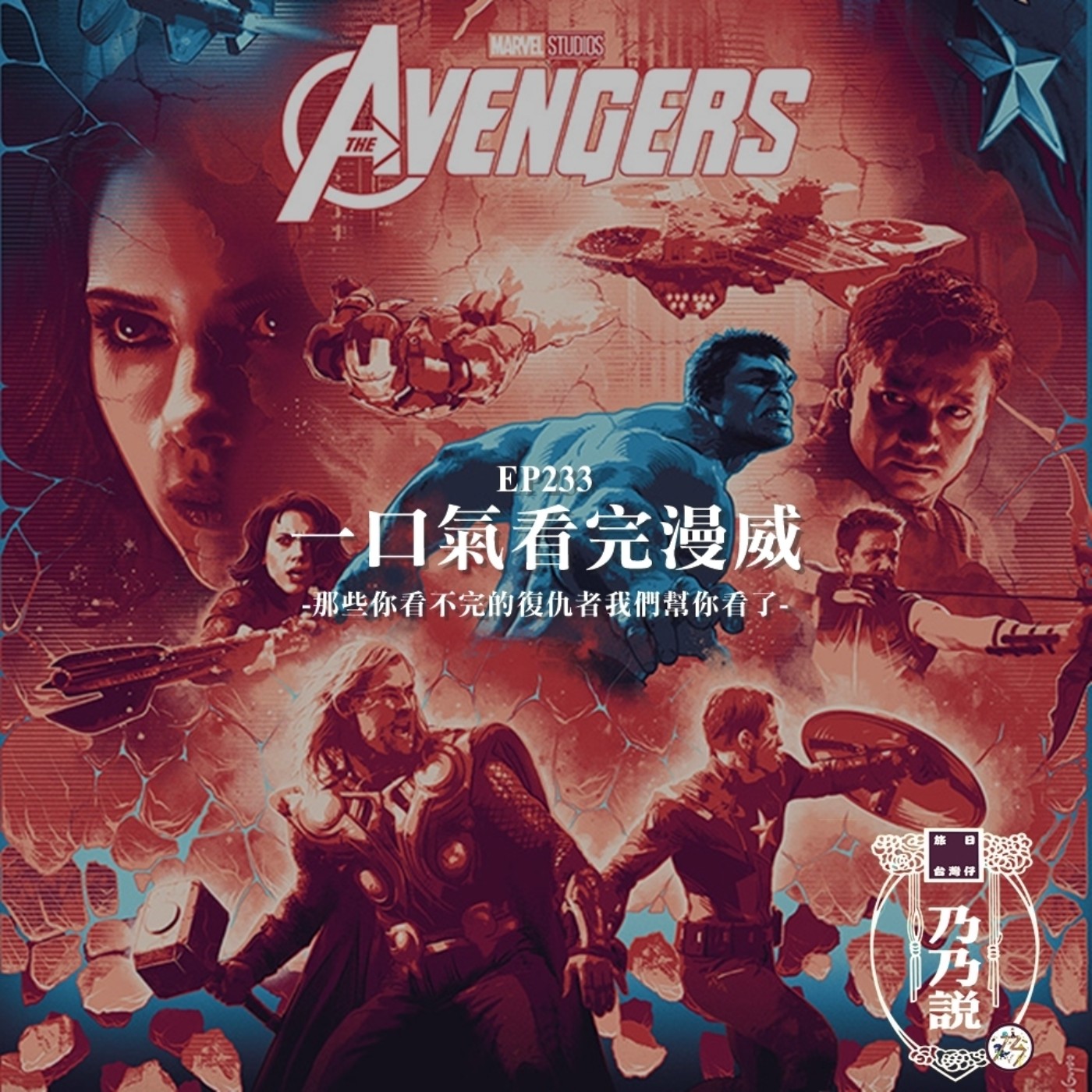 EP233 一口氣看完漫威，那些你看不完的復仇者我們幫你看了