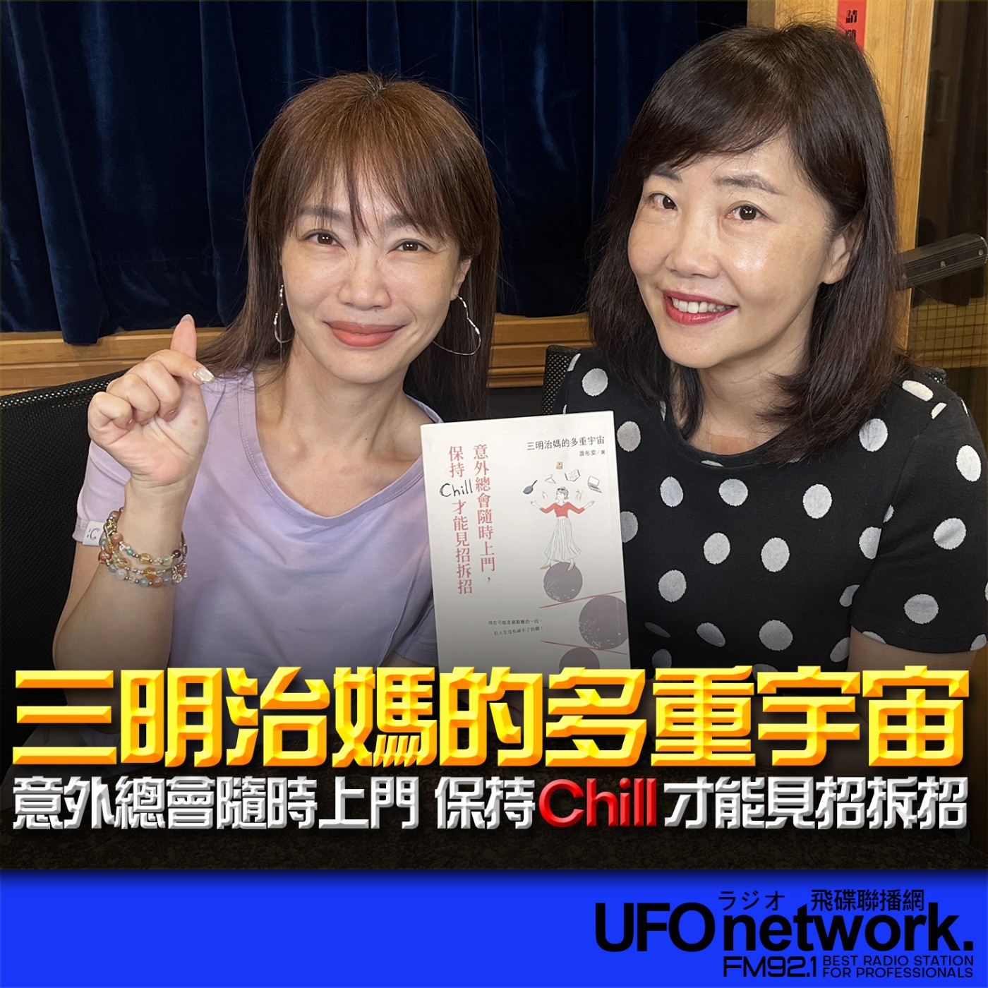 cover of episode 《飛碟午餐 尹乃菁時間》2024.09.12 專訪蕭彤雯《三明治媽的多重宇宙：意外總會隨時上門，保持Chill才能見招拆招》