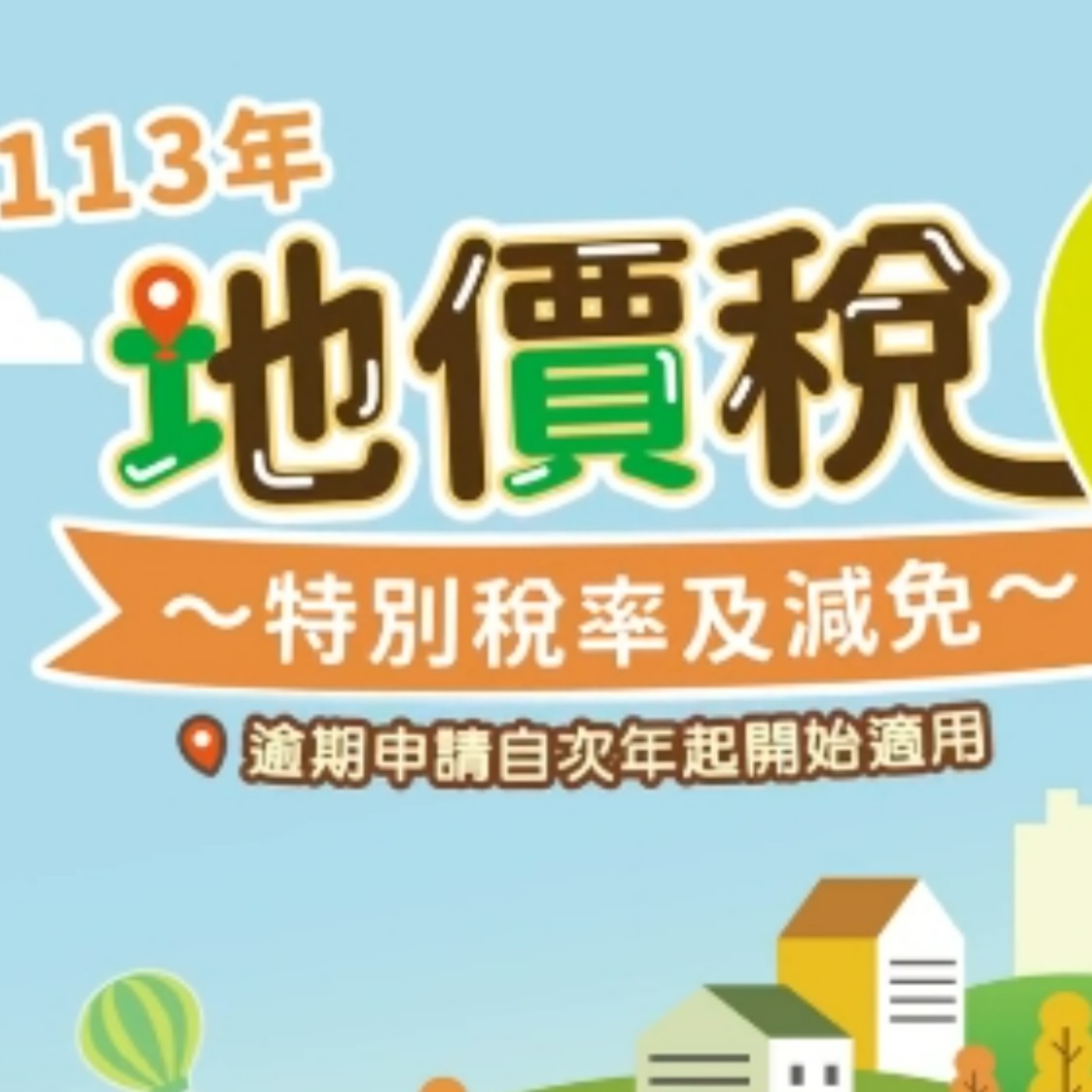 提醒您！113年節省地價稅9/23前提出申請，還有房屋稅新制說明喔!!
