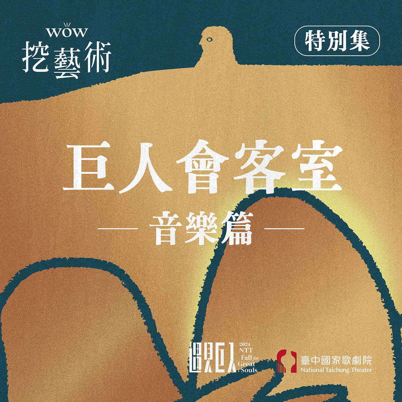 特別集｜巨人會客室音樂篇 episode artwork