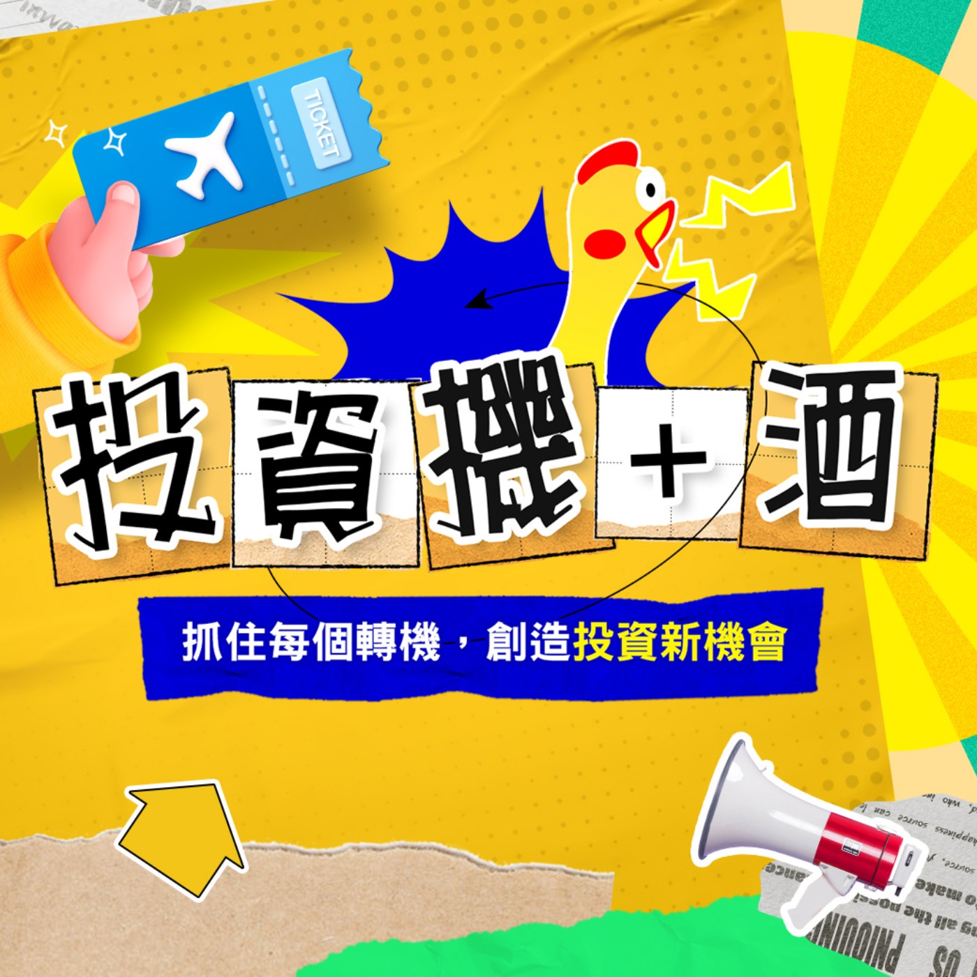 投資機加酒 EP42 | 重電、綠能股有救了？10月電價醞釀再漲 泓德能源轉一般板上市 能複製雲豹行情嗎？| #劉烱德 episode artwork