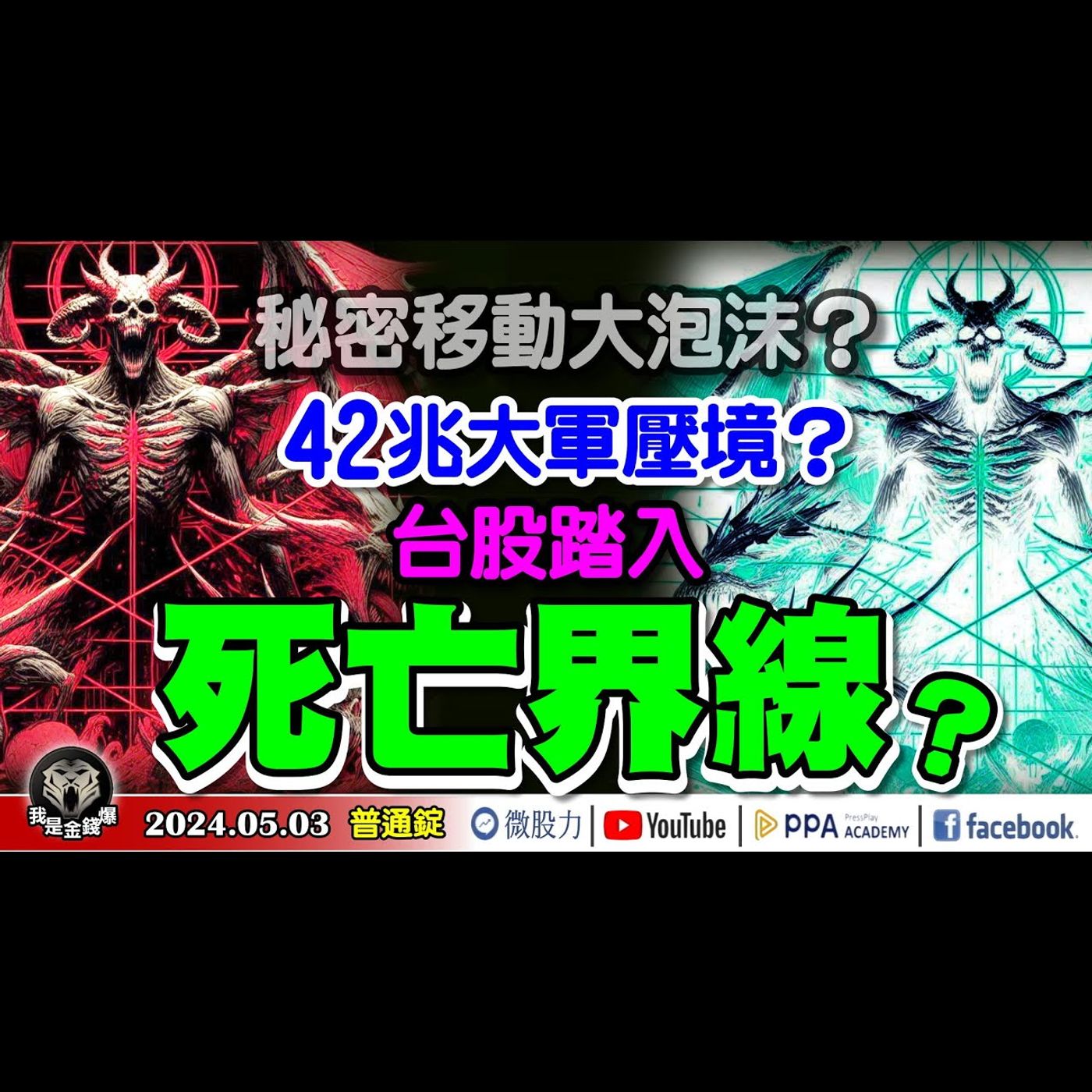 秘密移動的大泡沫？42兆大軍壓境？台股踏入「死亡界線」？逃的了嗎？《我是金錢爆》普通錠 2024.0503 #大K曾煥文 #籌碼專家 阿斯匹靈 #永豐期貨副總 廖祿民 episode artwork