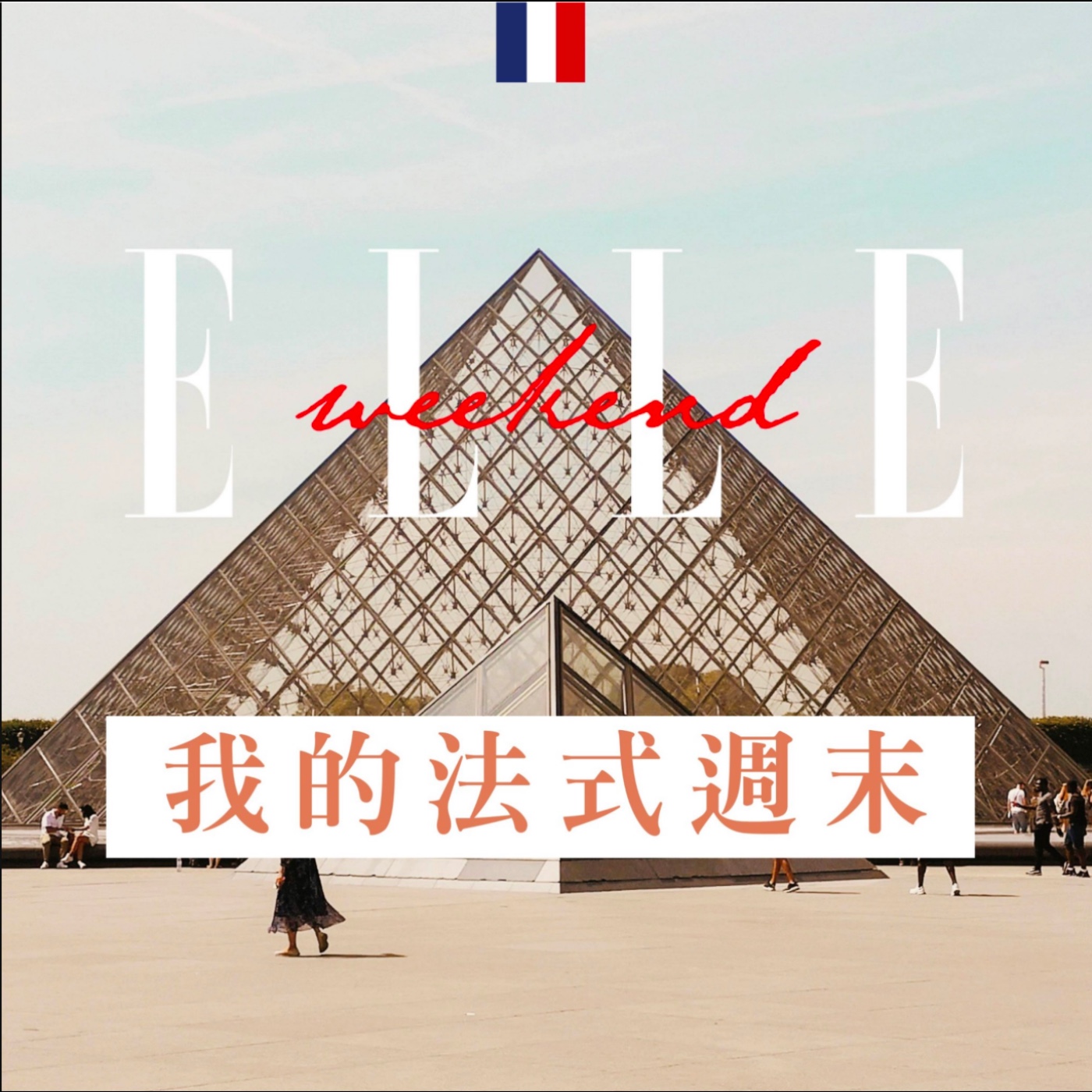 我聽她的，你呢？｜ELLE Taiwan