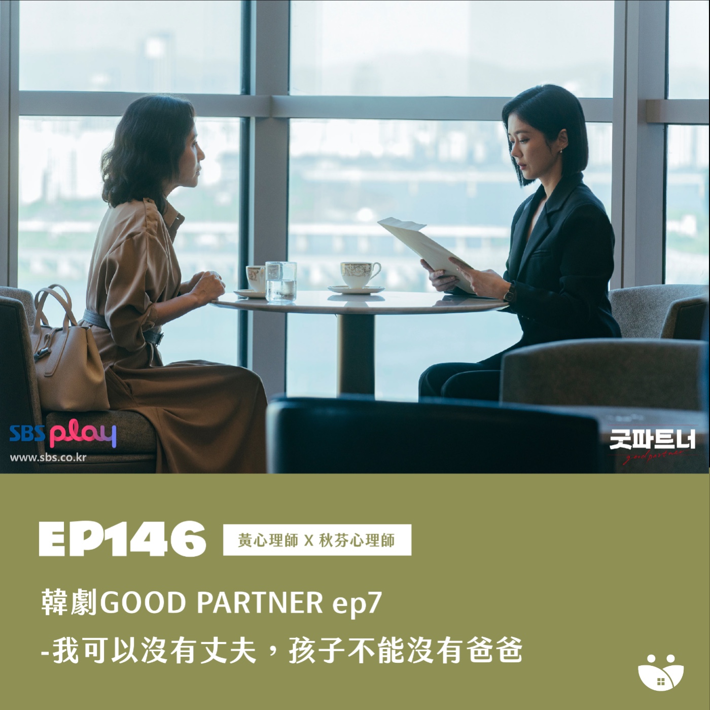EP146 韓劇GOOD PARTNER ep7- 我可以沒有丈夫,孩子不能沒有爸爸 黃心理師 X 凱莉心理師