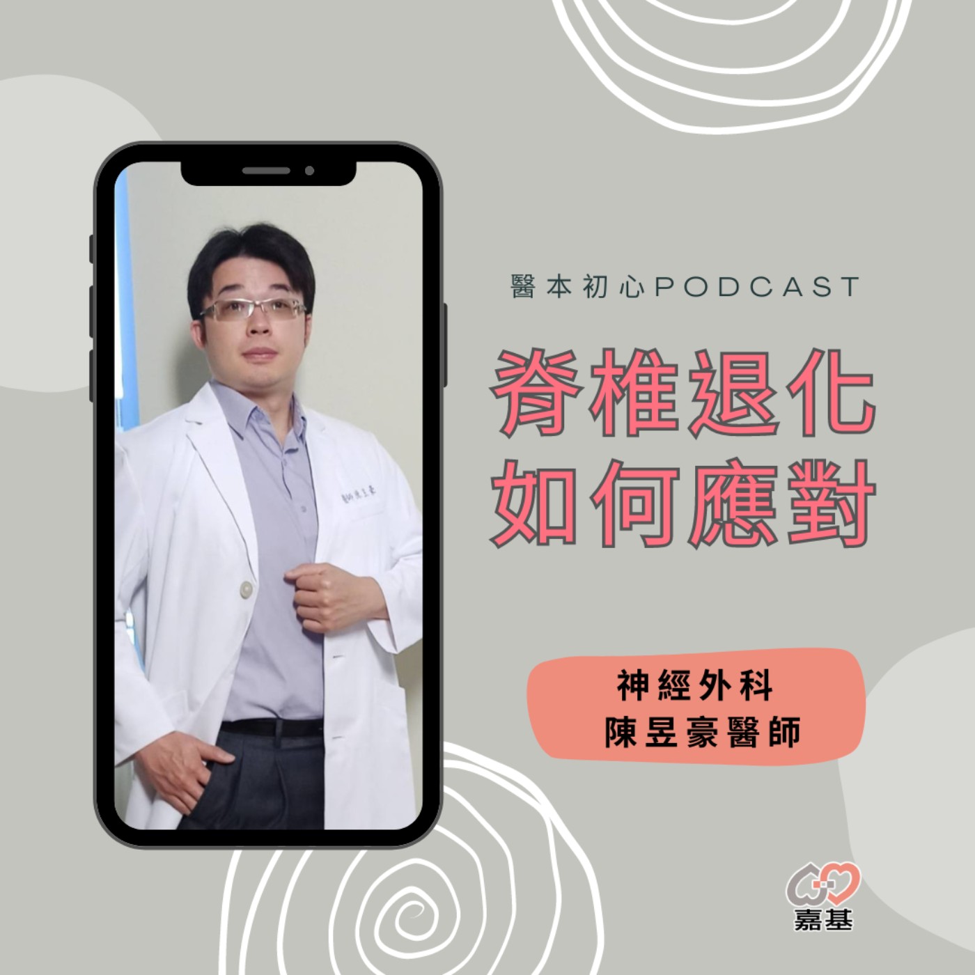 EP149 - 白袍下的生活│ 醫療補給站:脊椎退化如何應對? by 嘉基醫院 陳昱豪醫師