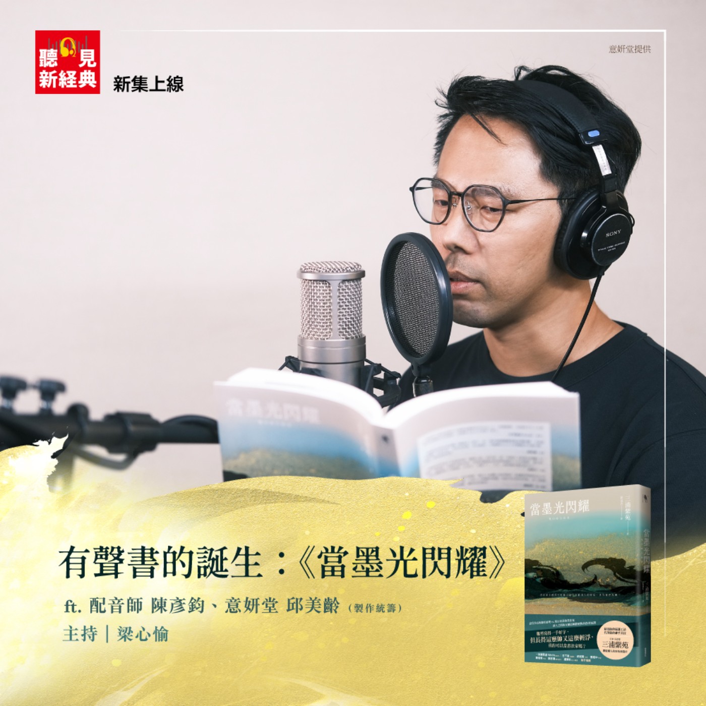 有聲書是這樣誕生的：《當墨光閃耀》