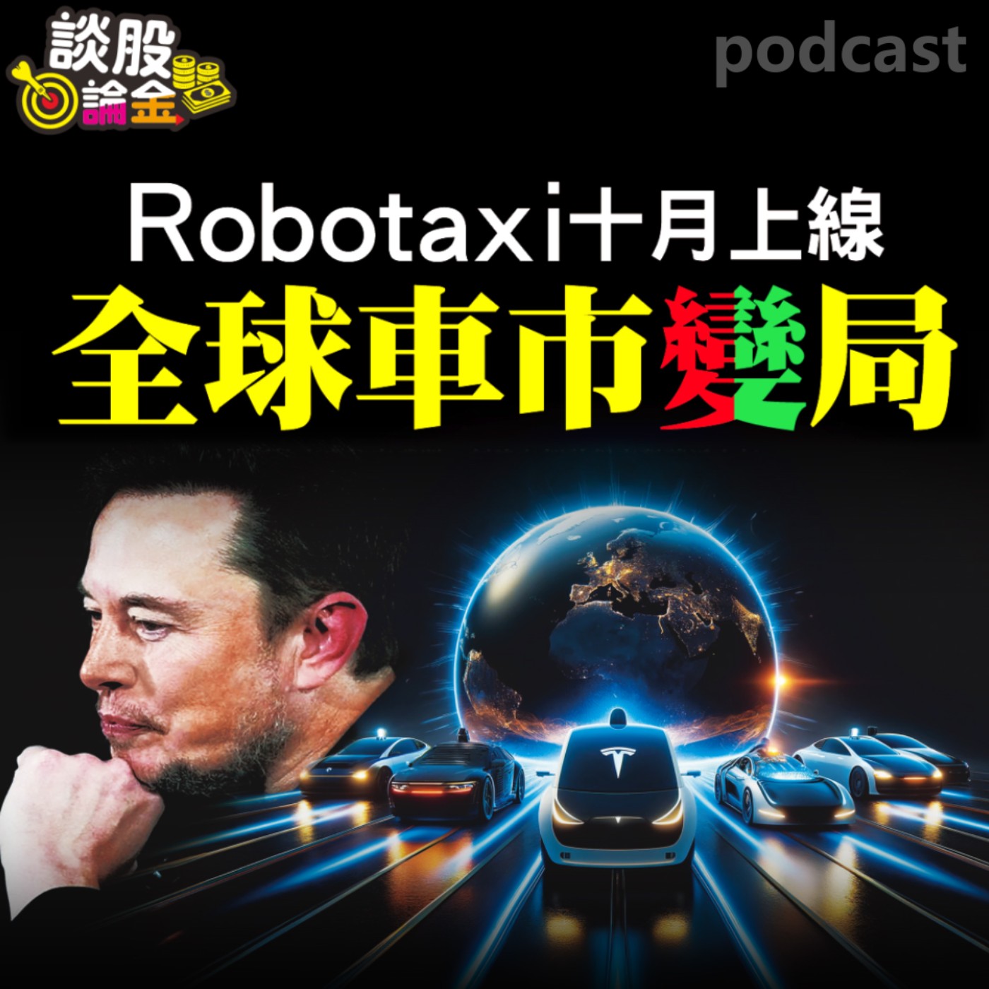Robotaxi十月上線 全球車市變局【談股論金 EP40】 episode artwork