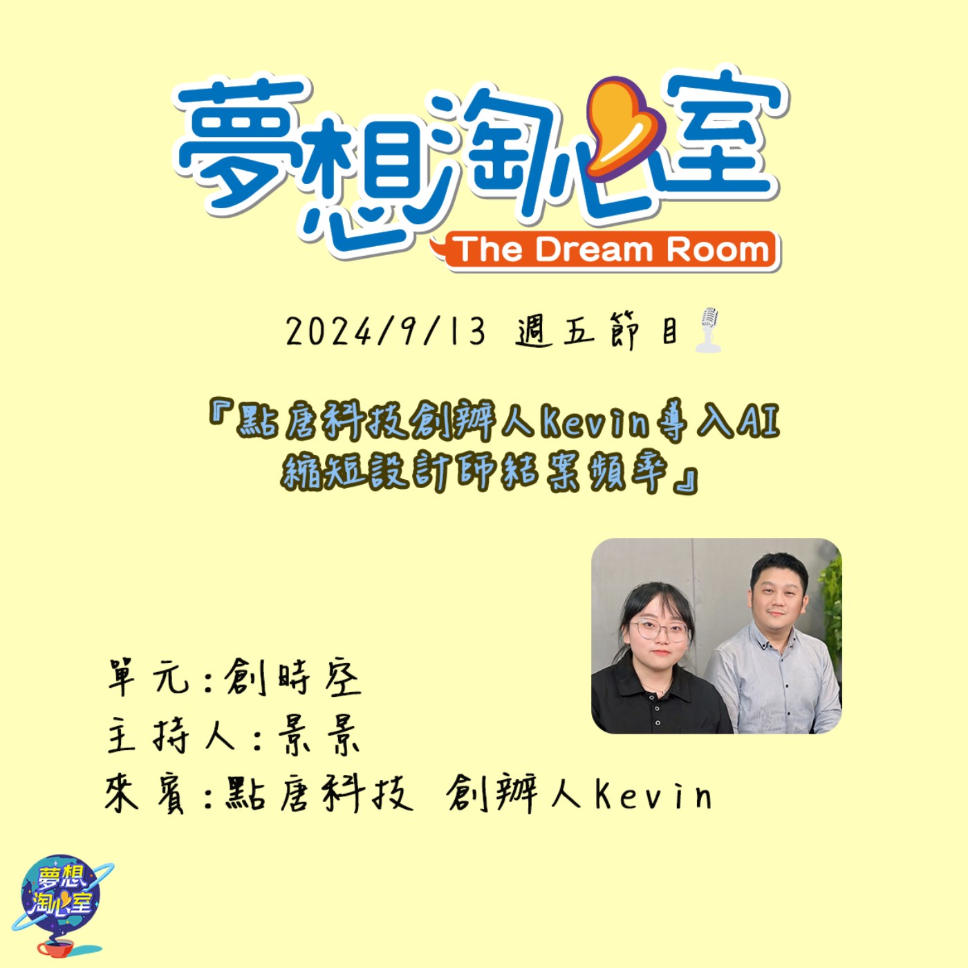 創時空/點唐科技創辦人Kevin 導入AI 縮短設計師結案頻率 episode artwork