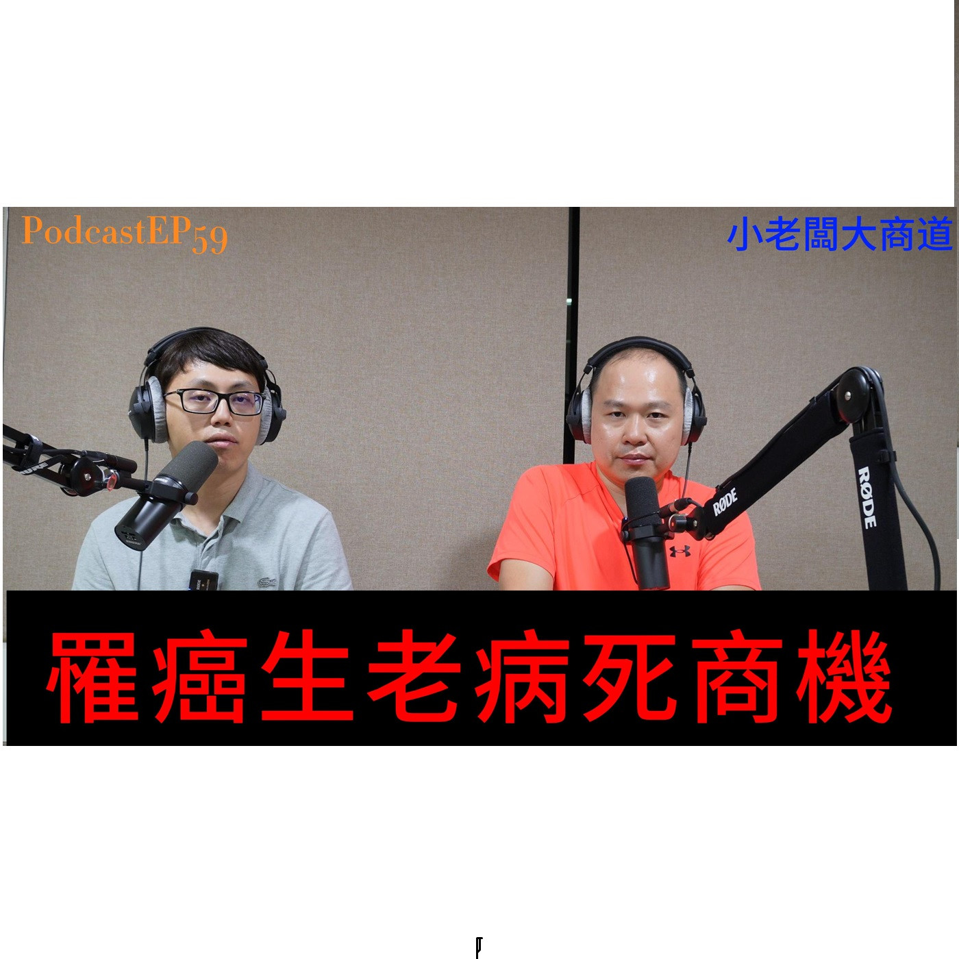 👍精湛之路👍小老闆 大商道 EP59 最常遇到 最不敢面對的商機 癌症 ~ 無預算上限的商機  每個人都不想遇到... ~精湛電腦 精讚~ episode artwork