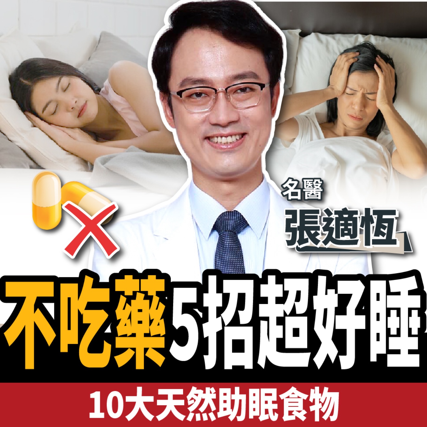 【下班經濟學＿健康】失眠吃什麼最好？名醫