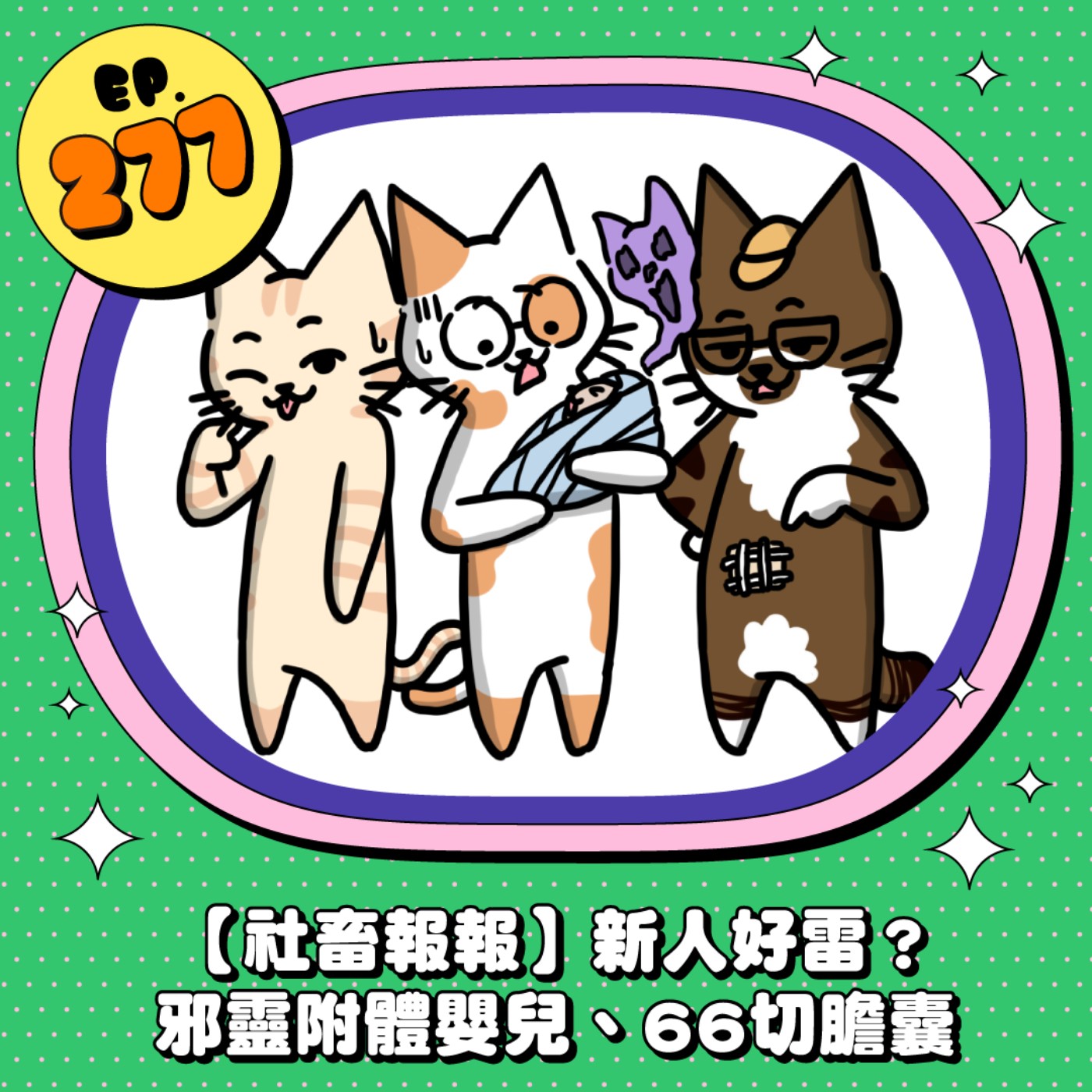 EP277 | 【社畜報報】韓國明年將正式實施周休三日？66切膽囊在醫院遇到oo、邪靈附體嬰兒