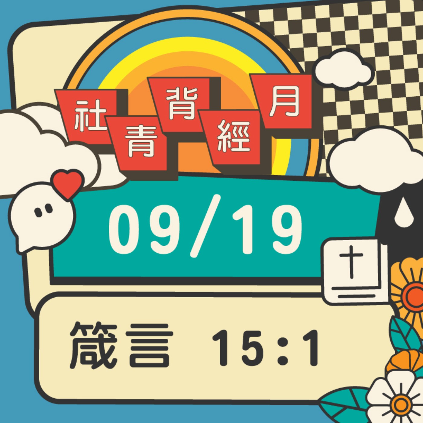 箴心話大冒險 EP.19 | 箴言15:1  episode artwork