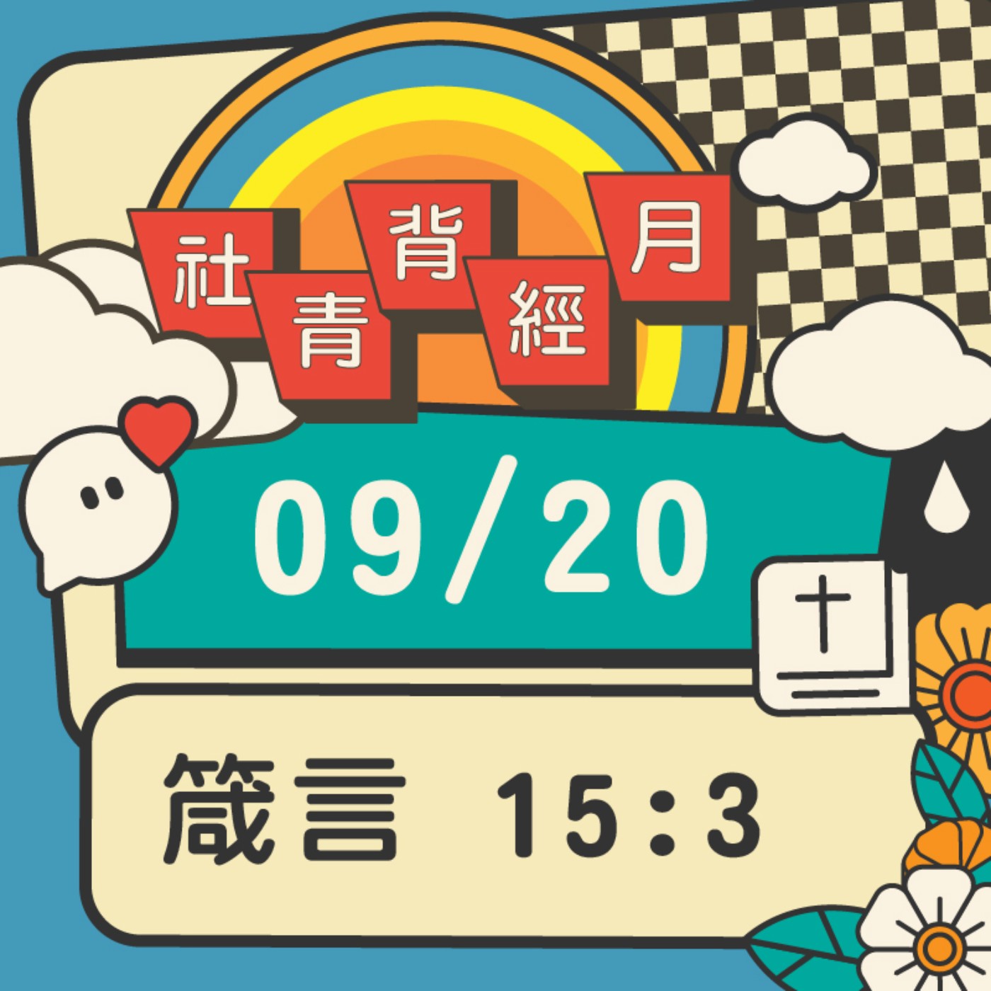 箴心話大冒險 EP.20 | 箴言15:3  episode artwork