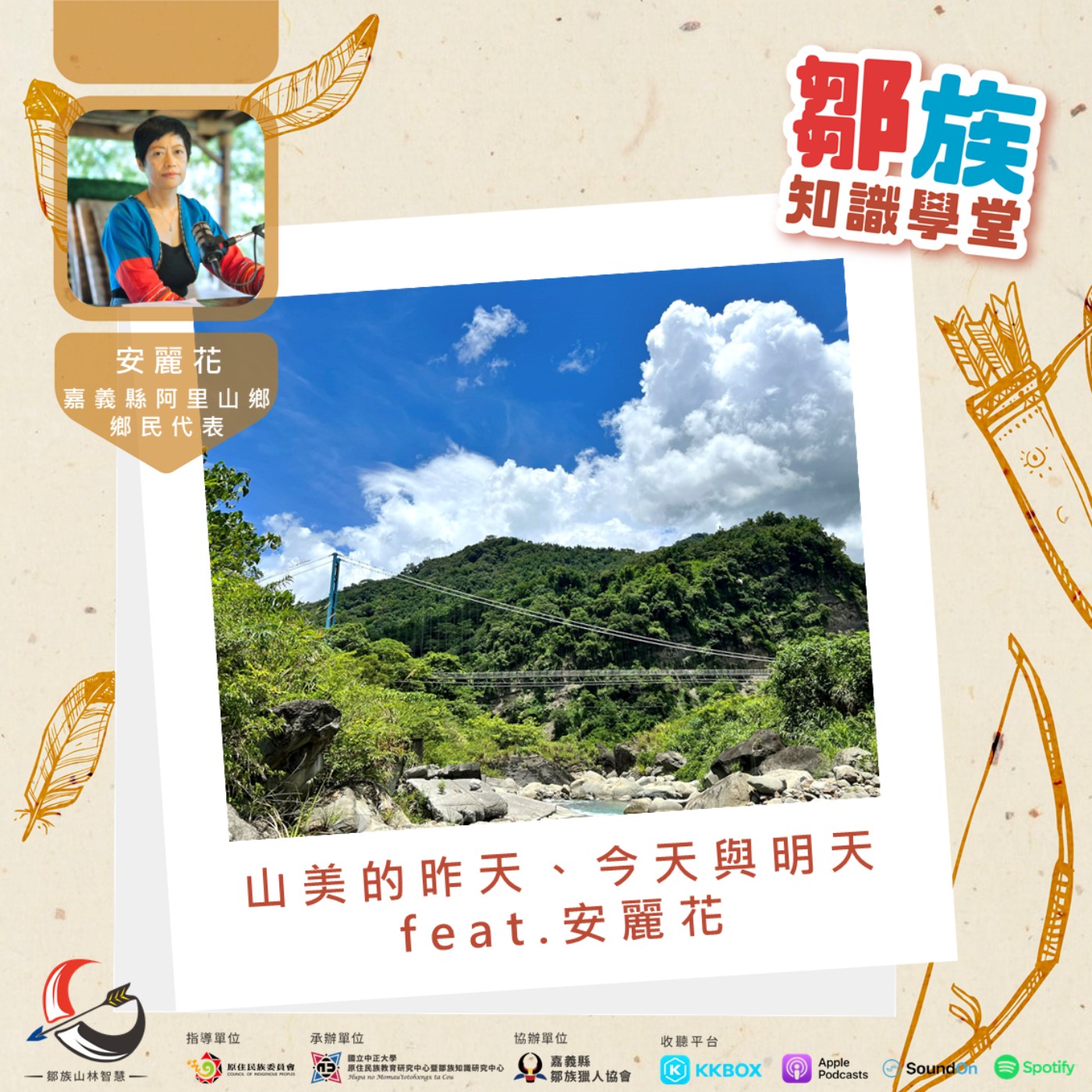 【鄒族知識學堂EP6】山美之美：部落的昨天、今天與明天 feat. 安麗花 episode artwork