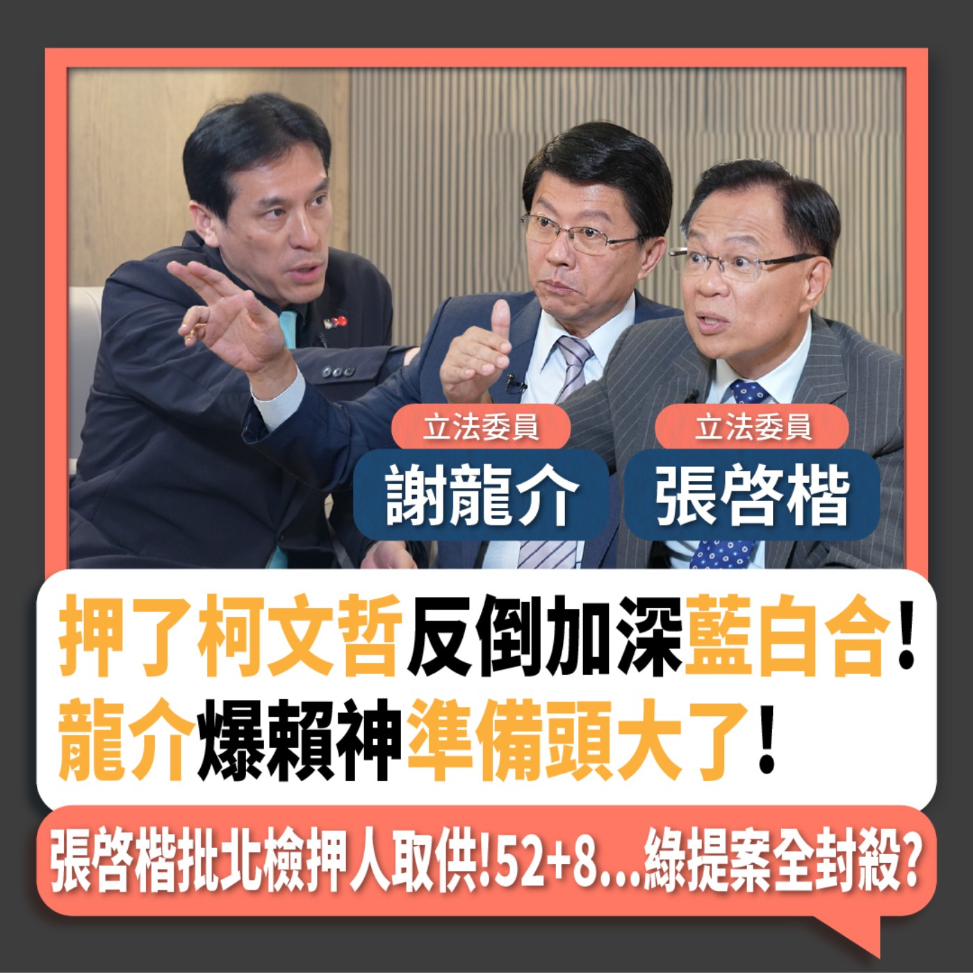 【下班瀚你聊】押了柯文哲反倒加深藍白合!龍介爆賴神準備頭大了!張啓楷批北檢押人取供!52+8...綠提案全封殺?2024-09-15 Ep.204 episode artwork