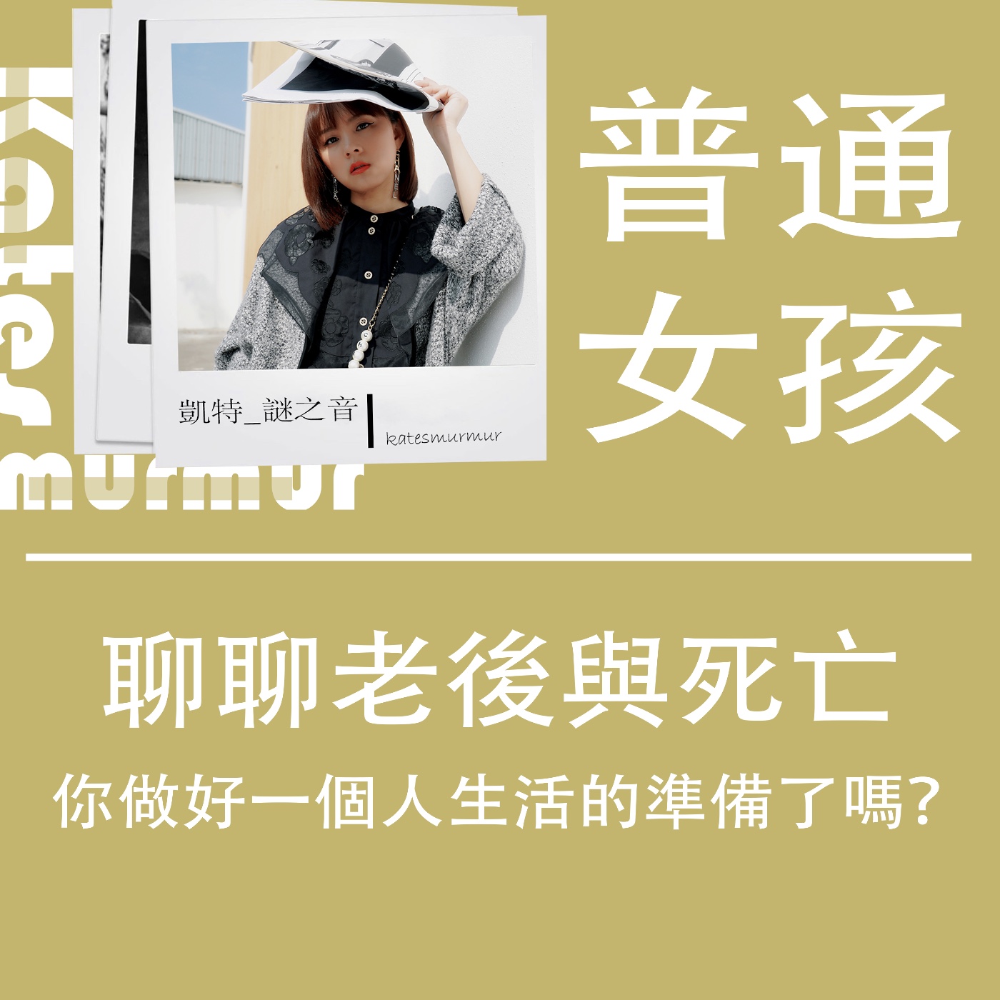 Ep.153|普通女孩系列| 你做好一個人生活的準備了嗎?聊聊老後與死亡