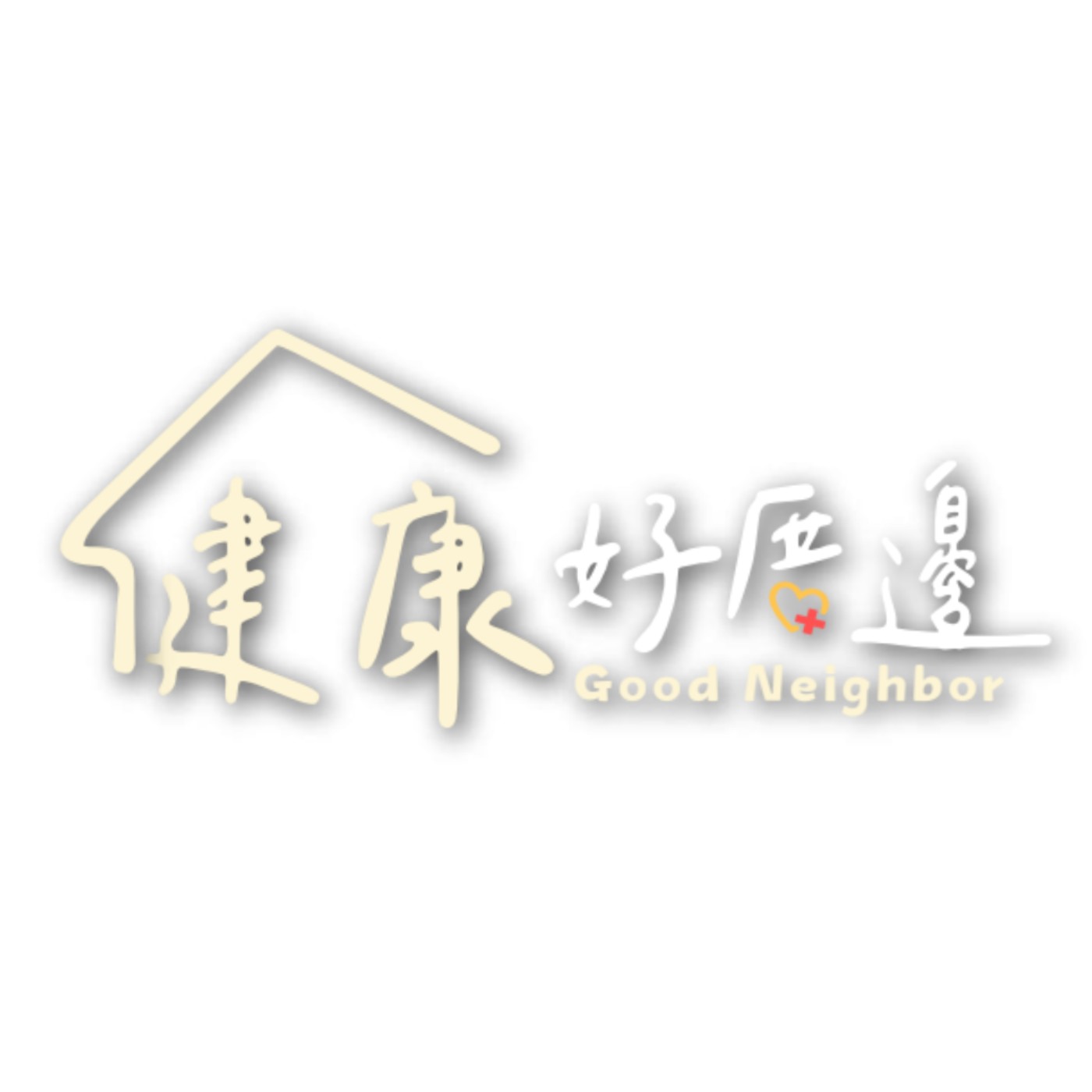 EP20 |更年期來襲!子宮脫垂與肌瘤對老年女性的挑戰 feat. 林承翰醫師 EP20 |更年期來襲!子宮脫垂與肌瘤對老年女性的挑戰 feat. 林承翰醫師