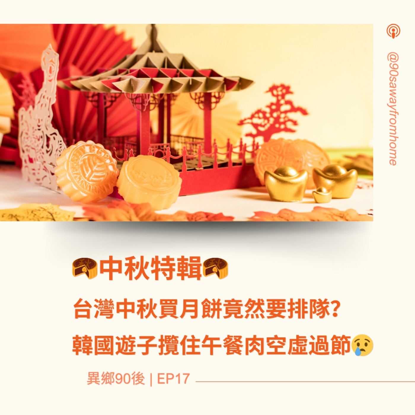 EP17 | 台灣中秋買月餅竟然要排隊？ 韓國遊子攬住午餐肉空虛過節 | 廣東話podcast