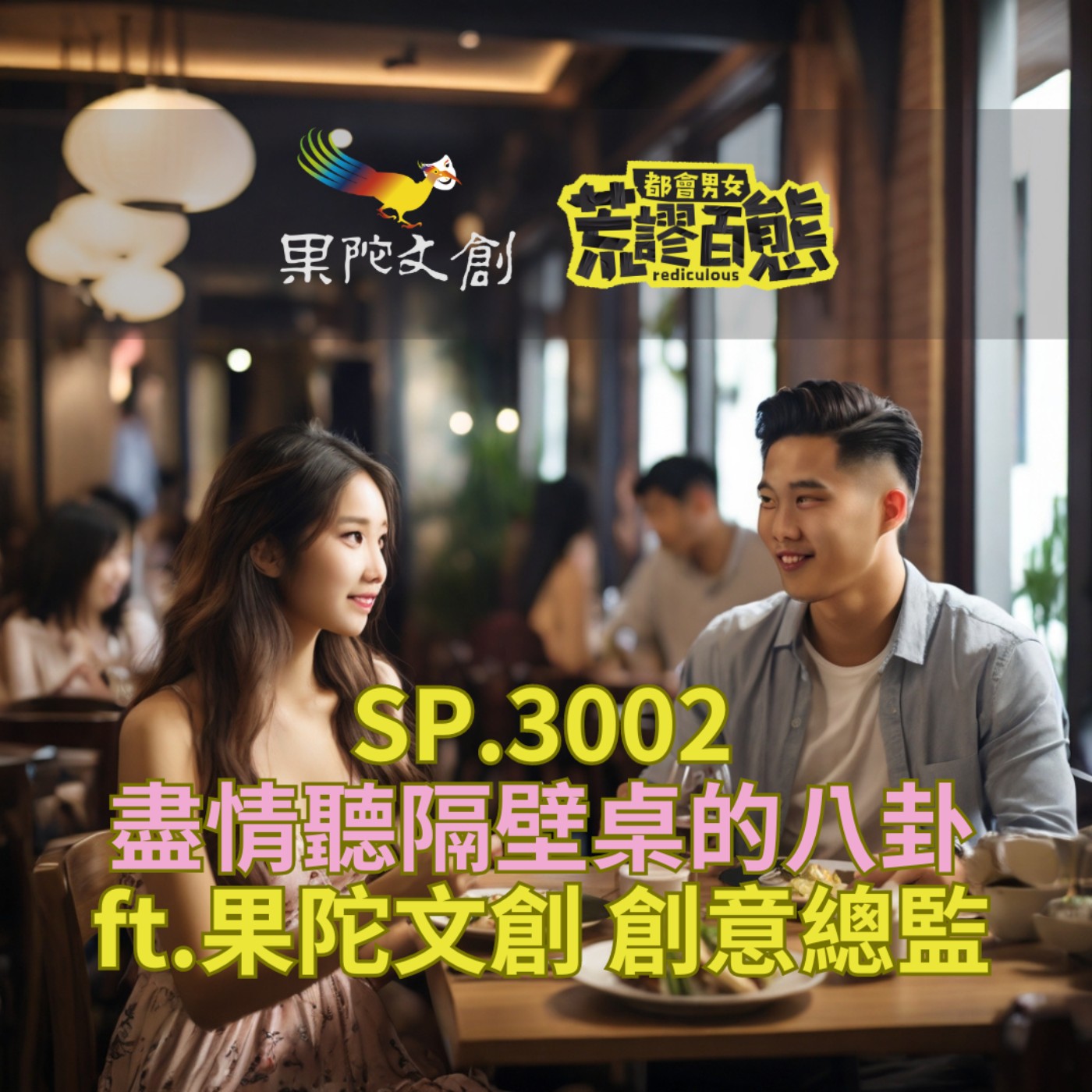 SP.3002｜社畜最愛聽隔壁桌的八卦！ft.果陀文創創意總監-陳郁敏 episode artwork