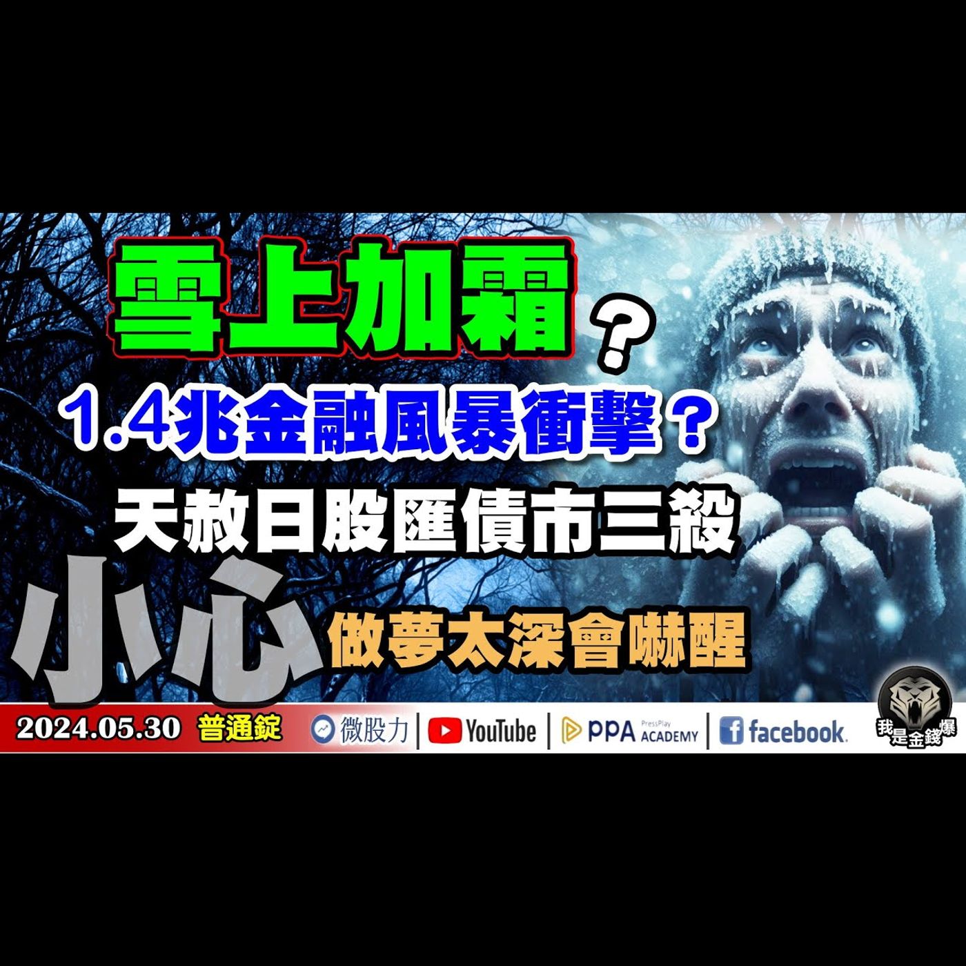 做夢太深會嚇醒！天赦日股匯債市三殺！1.4兆金融風暴衝擊雪上加霜？《我是金錢爆》普通錠 2024.0530 #大K曾煥文#財經V怪客 Vincent #先探週刊總主筆 黃啟乙 episode artwork