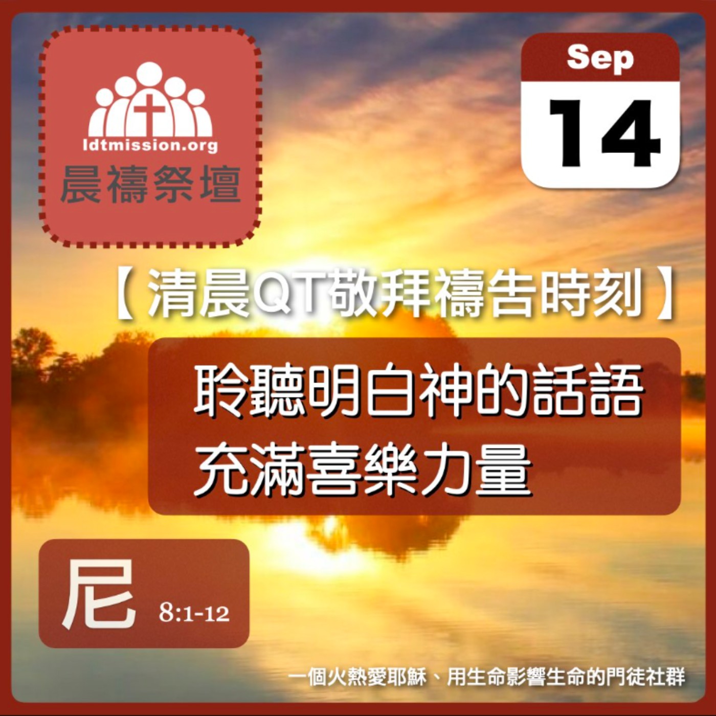 2024-09-14【清晨 QT 敬拜禱告時刻】聆聽明白神的話語充滿喜樂力量〔尼希米記EP14〕 episode artwork