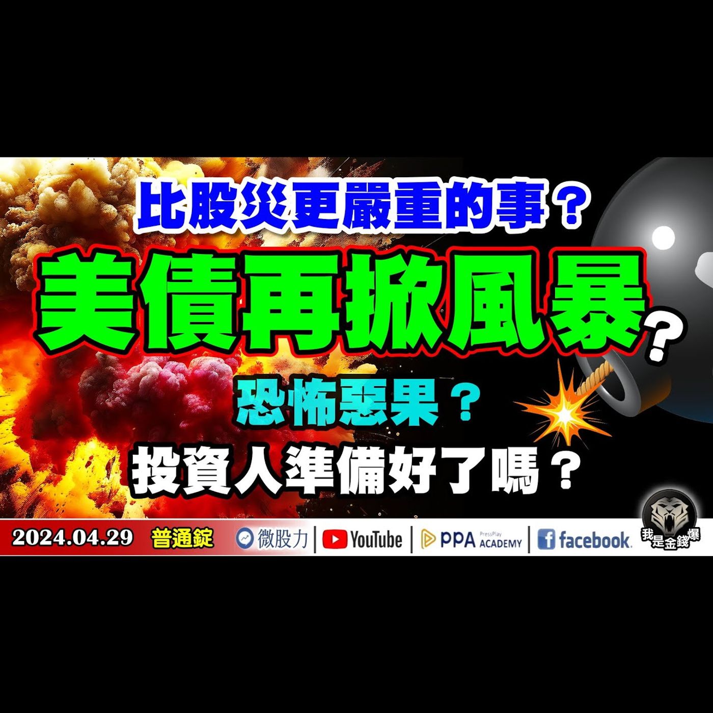 比股災更嚴重的事？美債再掀風暴？恐怖惡果？投資人準備好了嗎？《我是金錢爆》普通錠 2024.0429 #大K曾煥文 #財經V怪客 Vincent #智璞產研所執行副總 林偉智 episode artwork